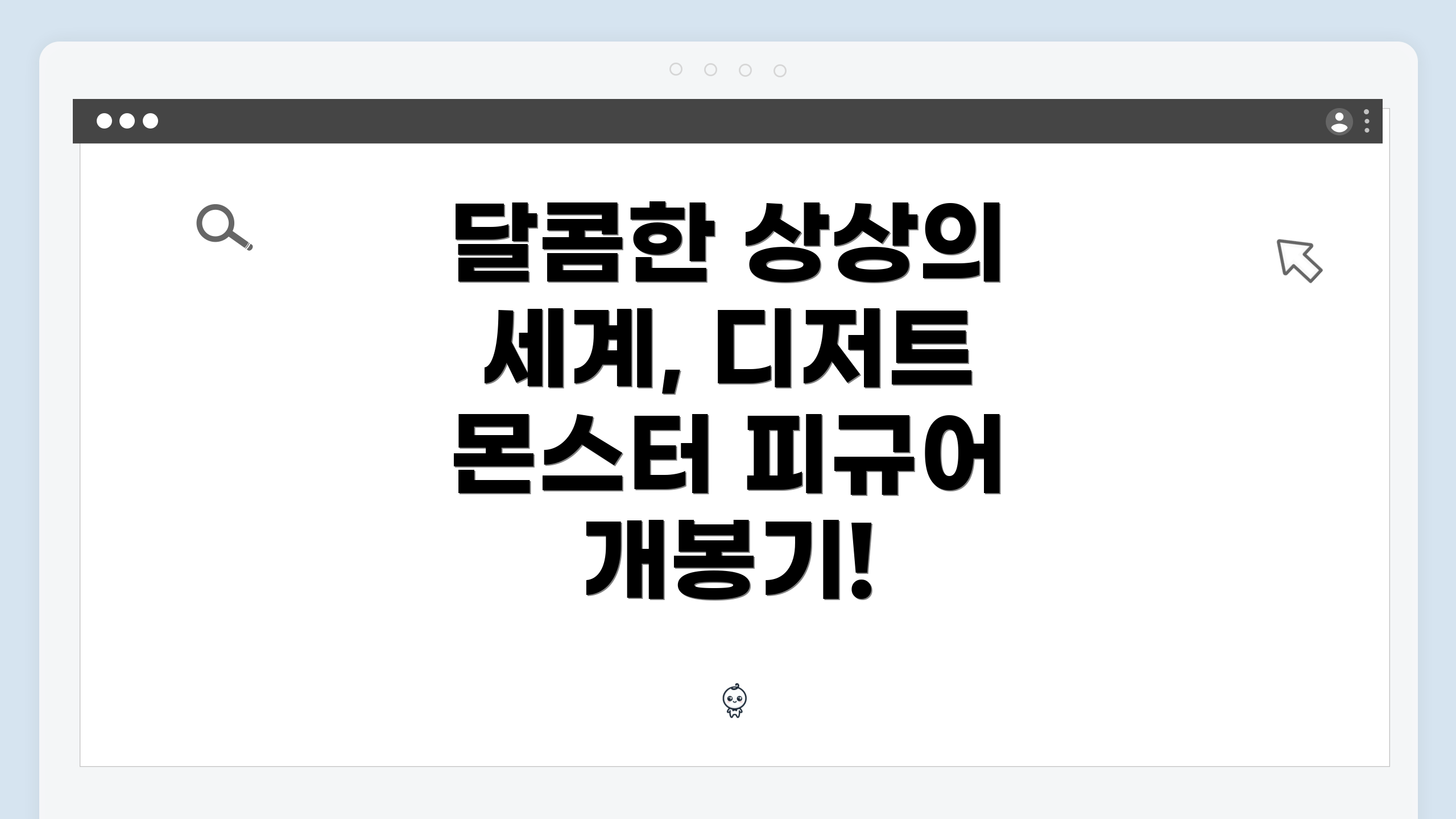 달콤한 상상의 세계, 디저트 몬스터 피규어 개봉기!