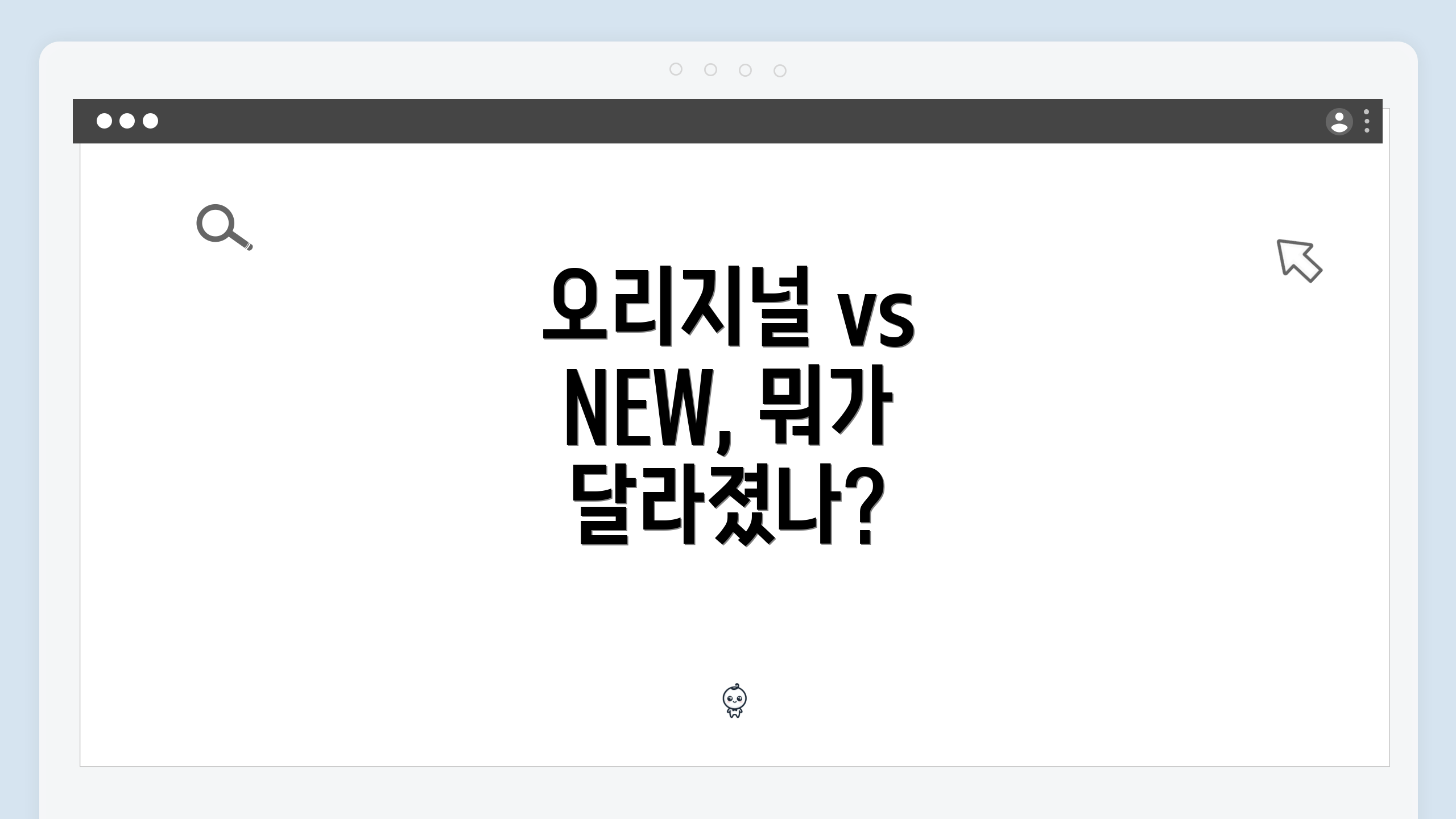 오리지널 vs NEW, 뭐가 달라졌나?