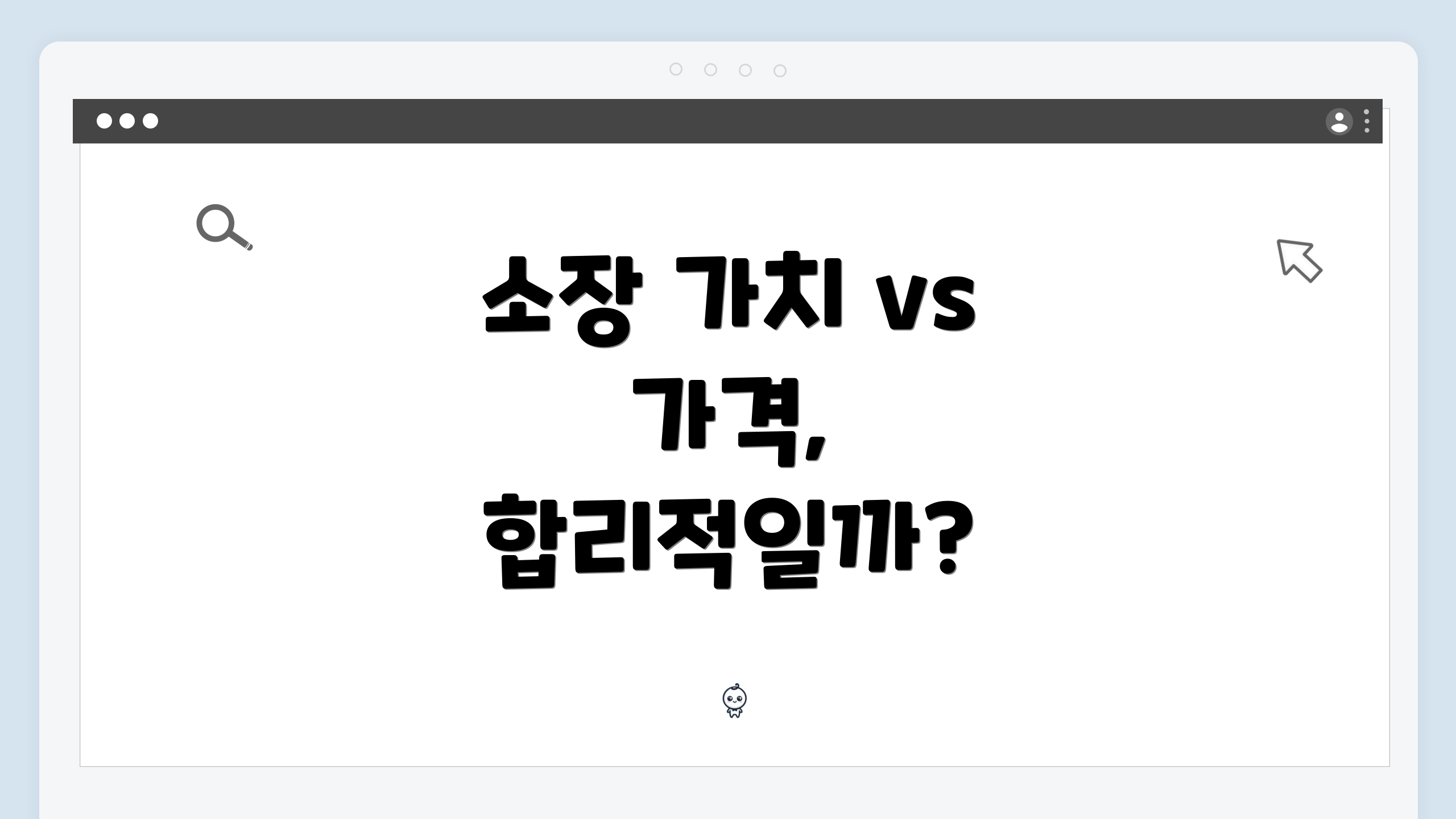 소장 가치 vs 가격, 합리적일까?