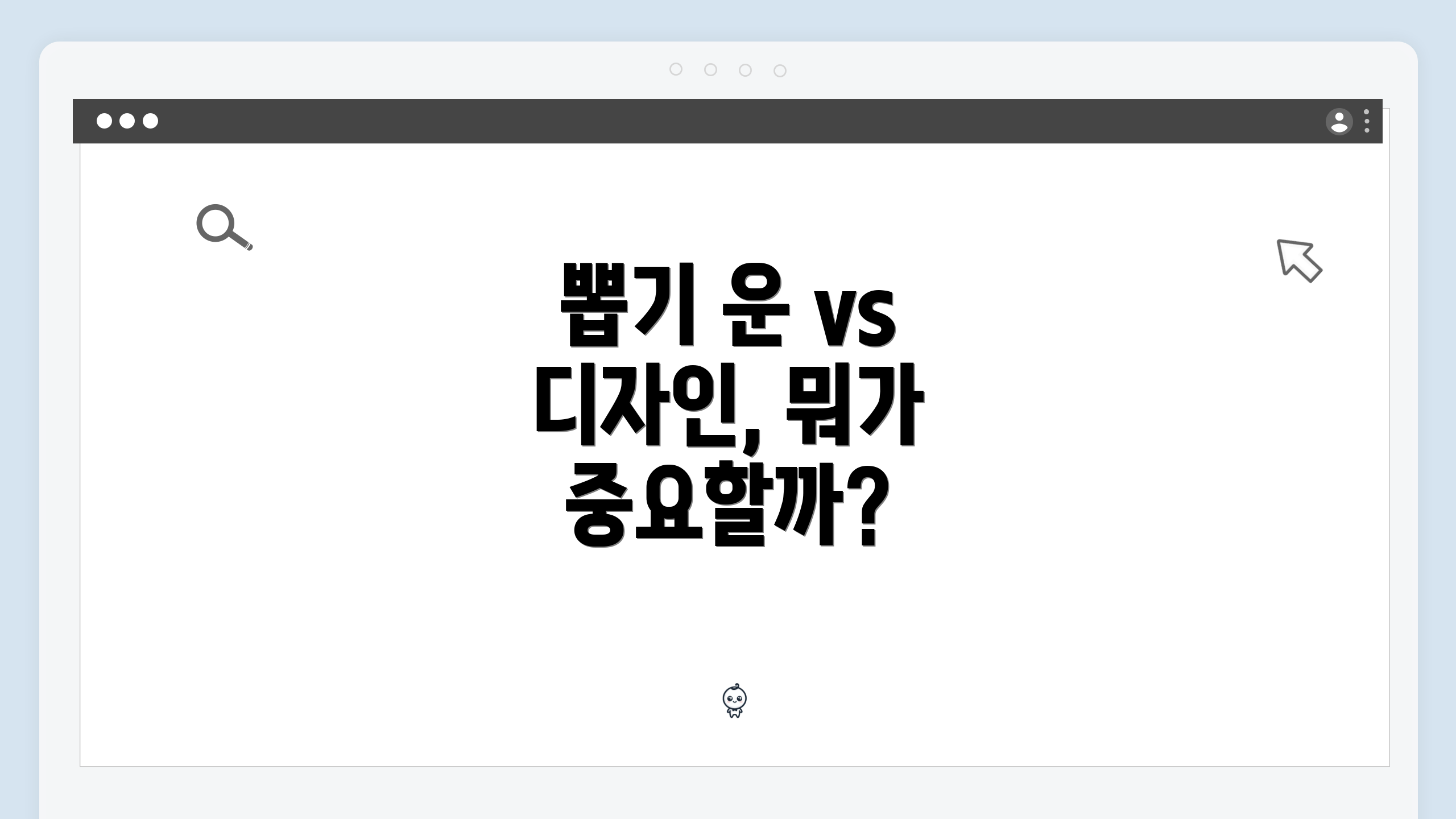 뽑기 운 vs 디자인, 뭐가 중요할까?