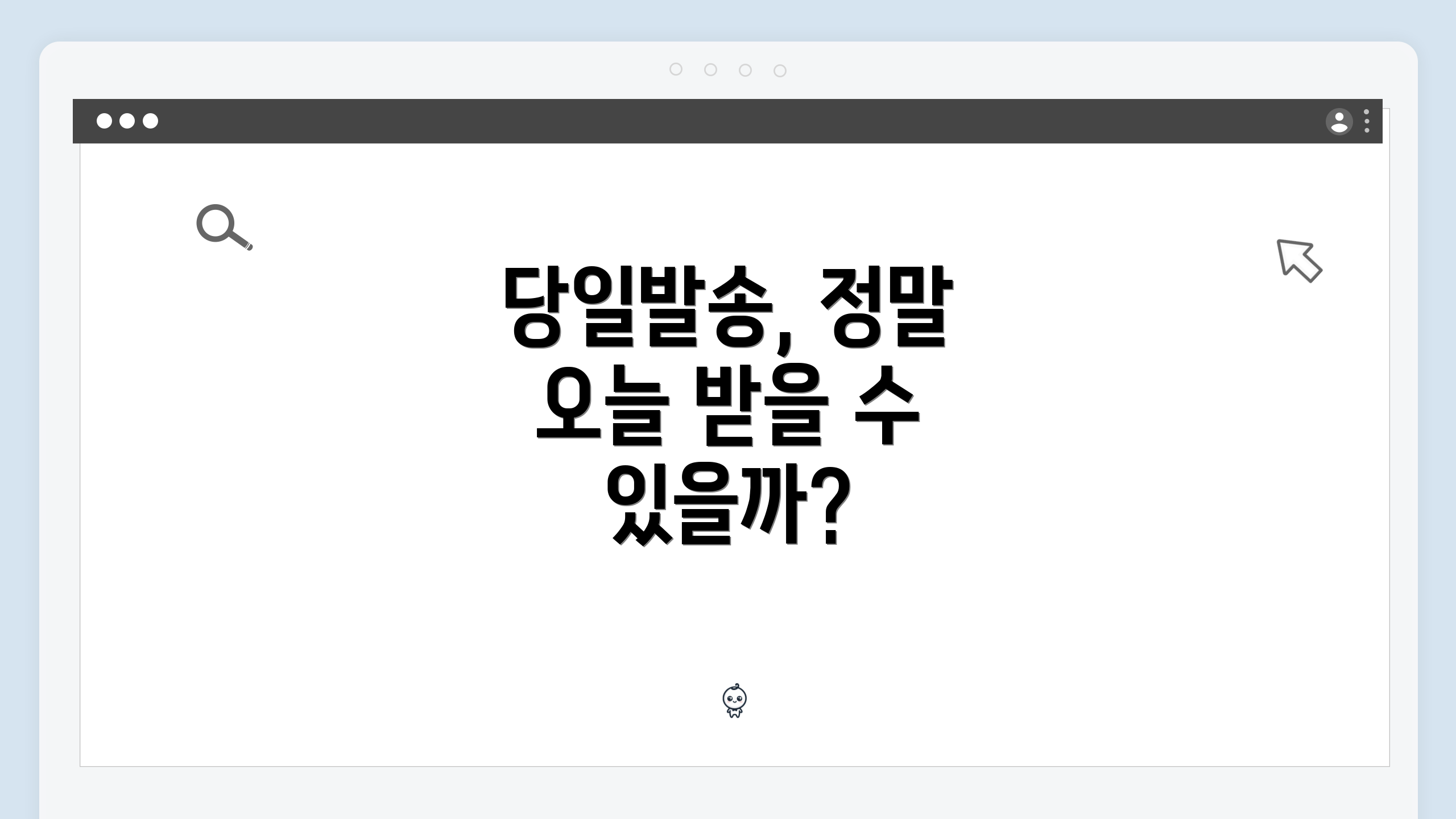 당일발송, 정말 오늘 받을 수 있을까?