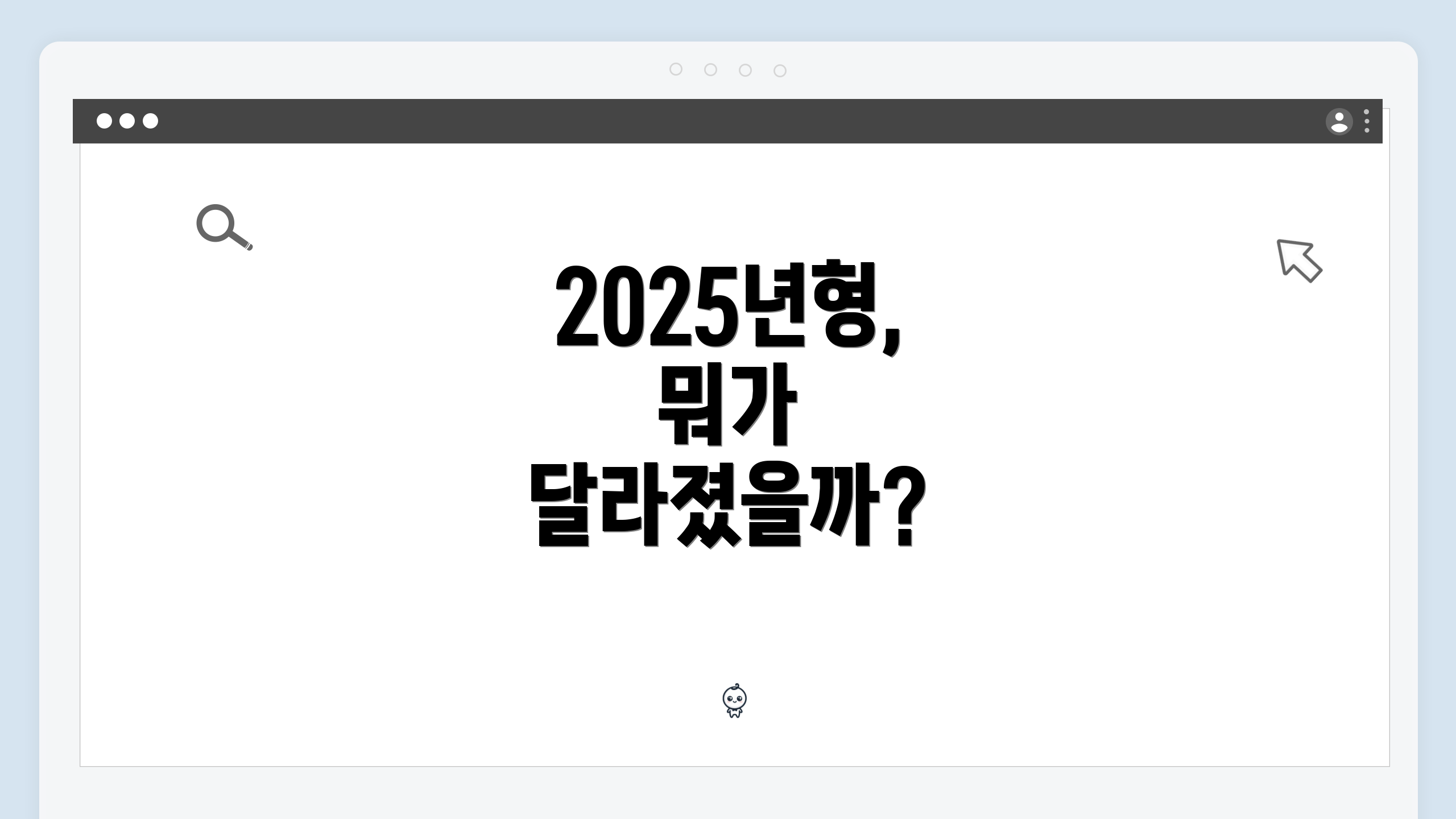 2025년형, 뭐가 달라졌을까?