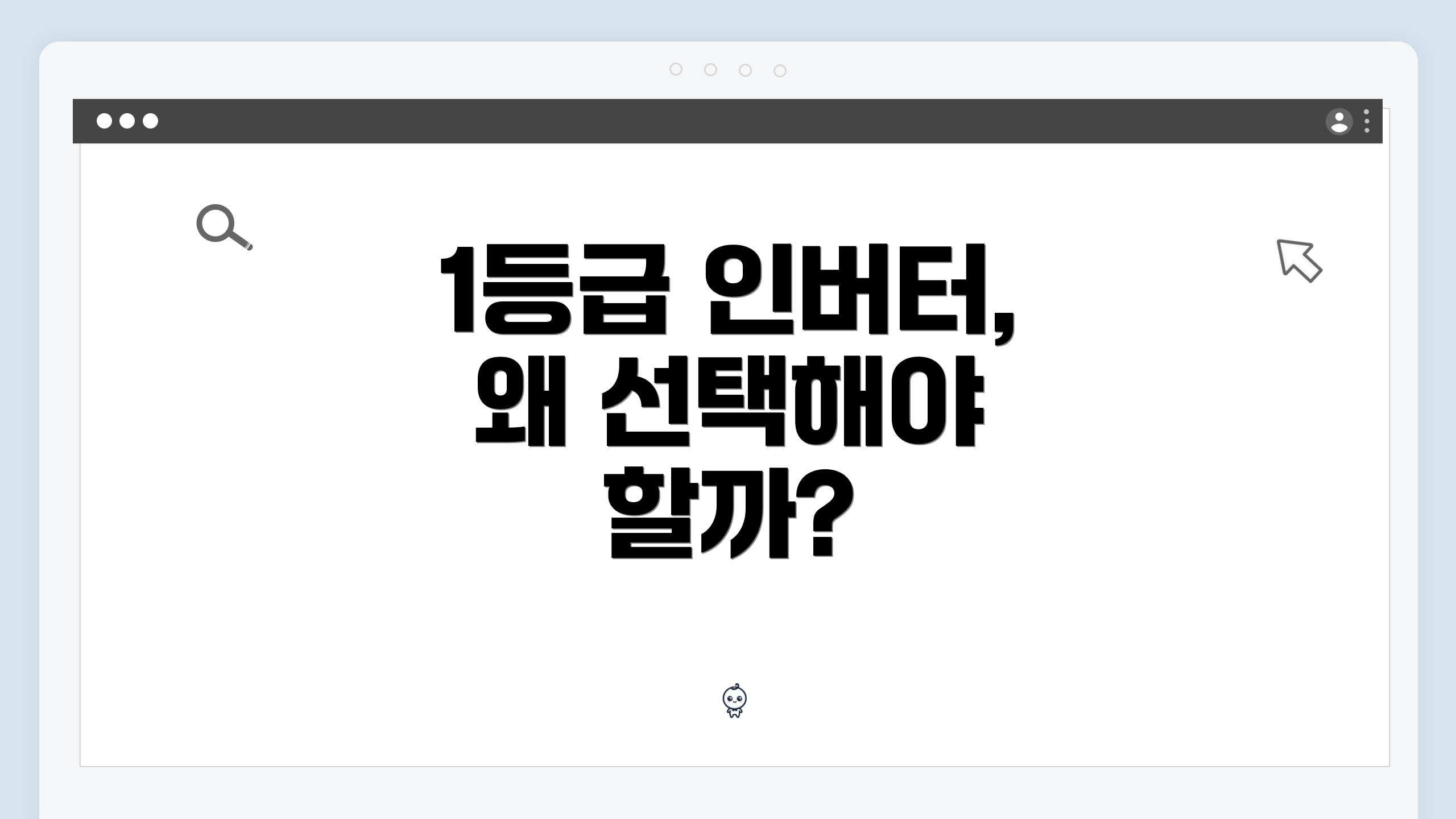 1등급 인버터, 왜 선택해야 할까?
