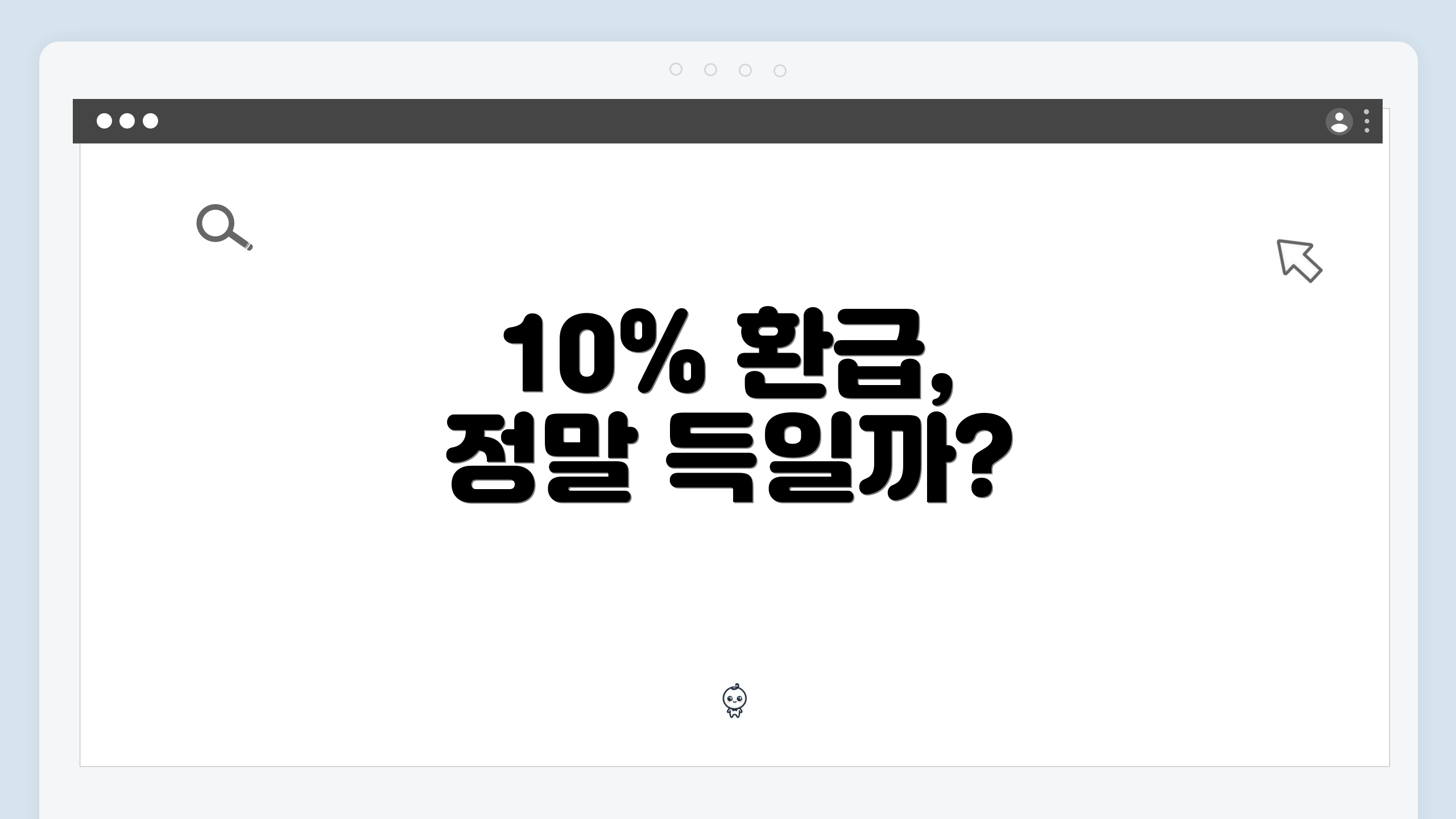 10% 환급, 정말 득일까?