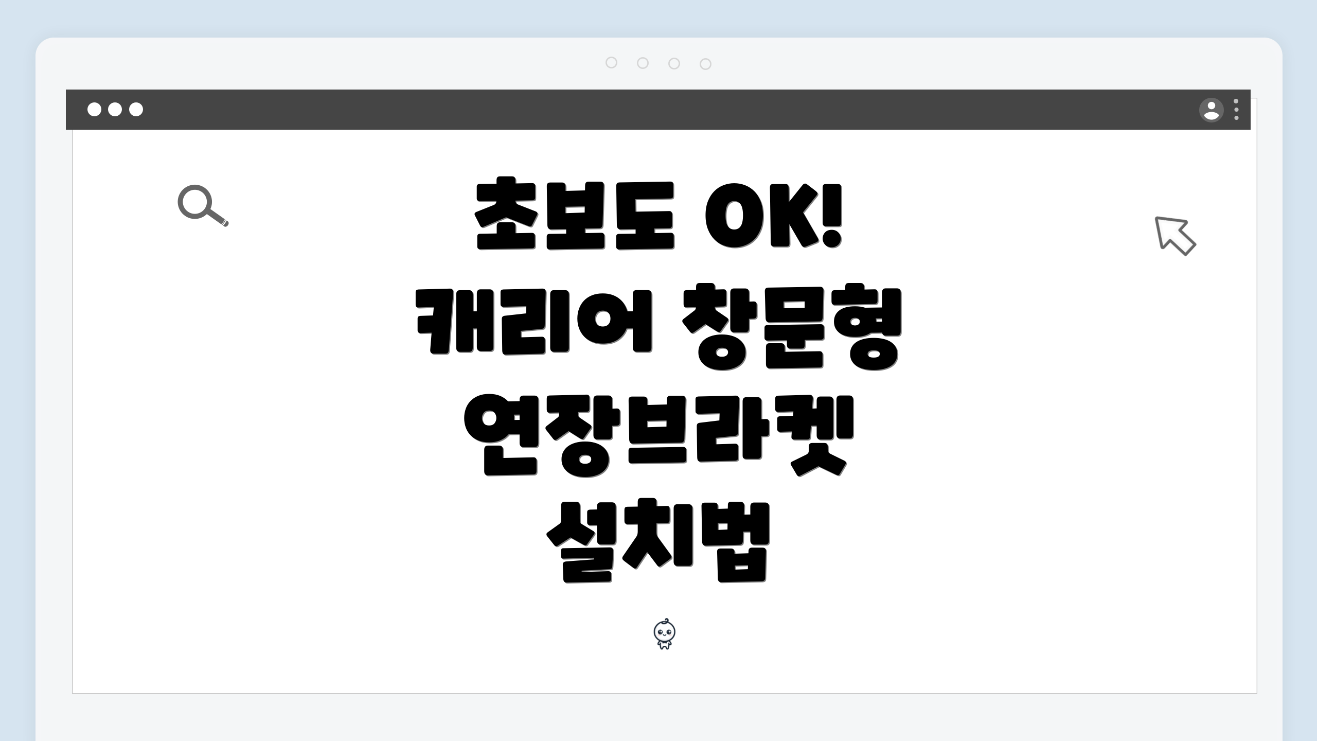 초보도 OK! 캐리어 창문형 연장브라켓 설치법