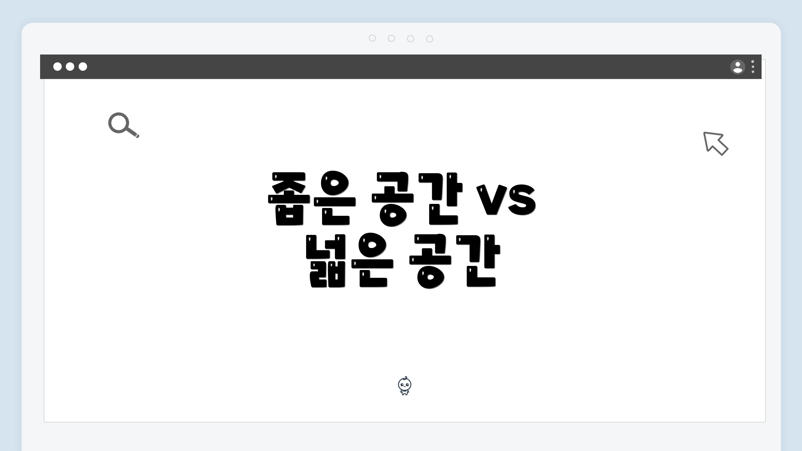 좁은 공간 vs 넓은 공간