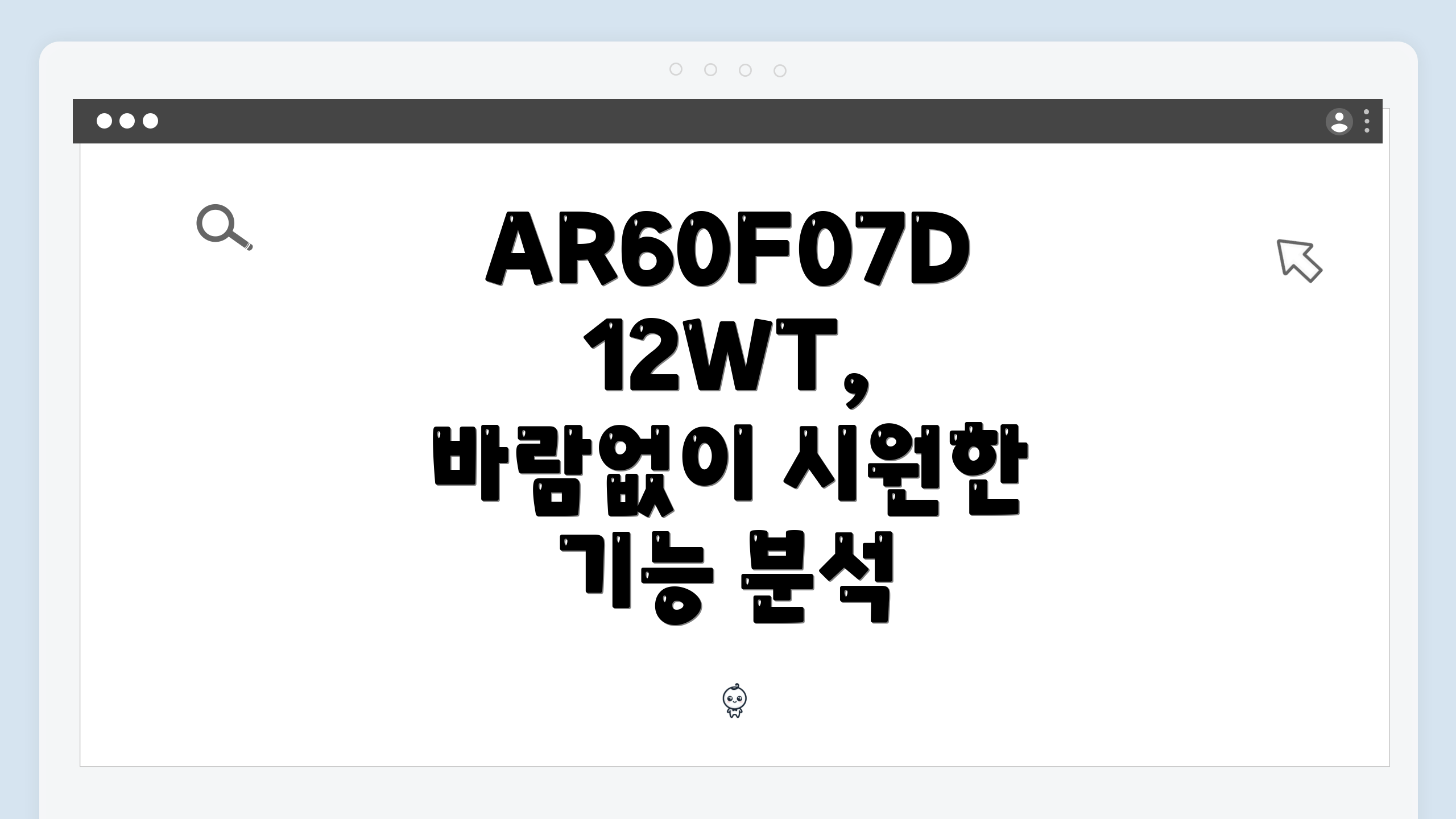 AR60F07D12WT, 바람없이 시원한 기능 분석
