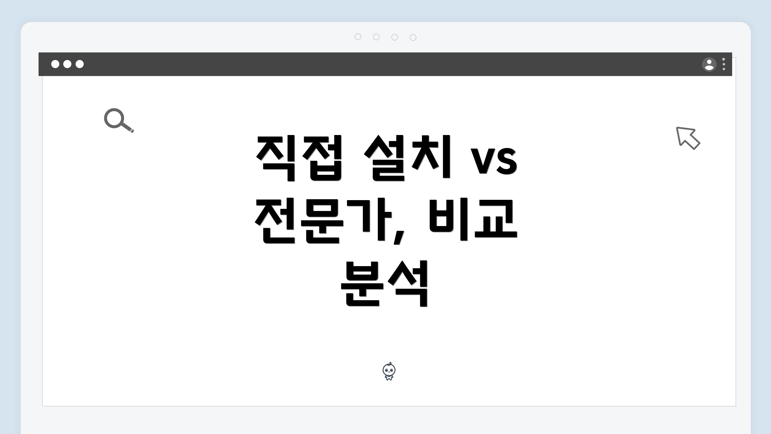 직접 설치 vs 전문가, 비교 분석