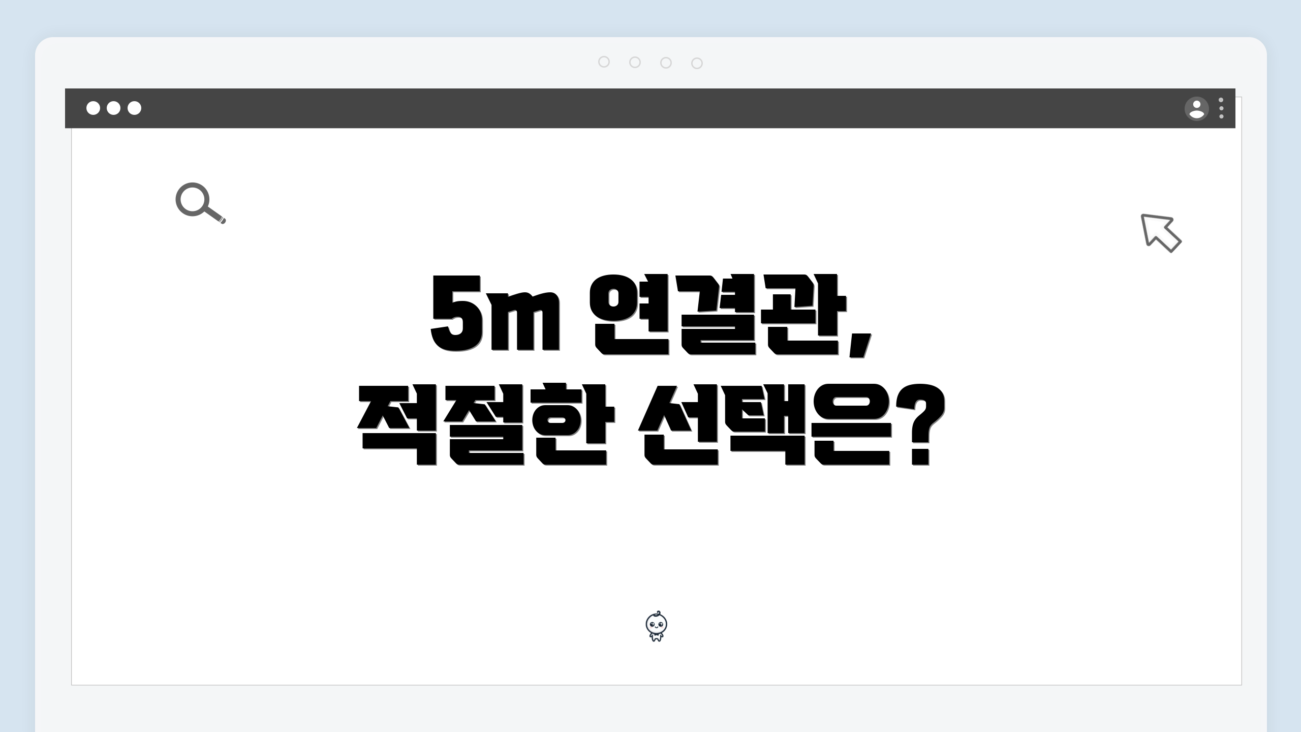 5m 연결관, 적절한 선택은?