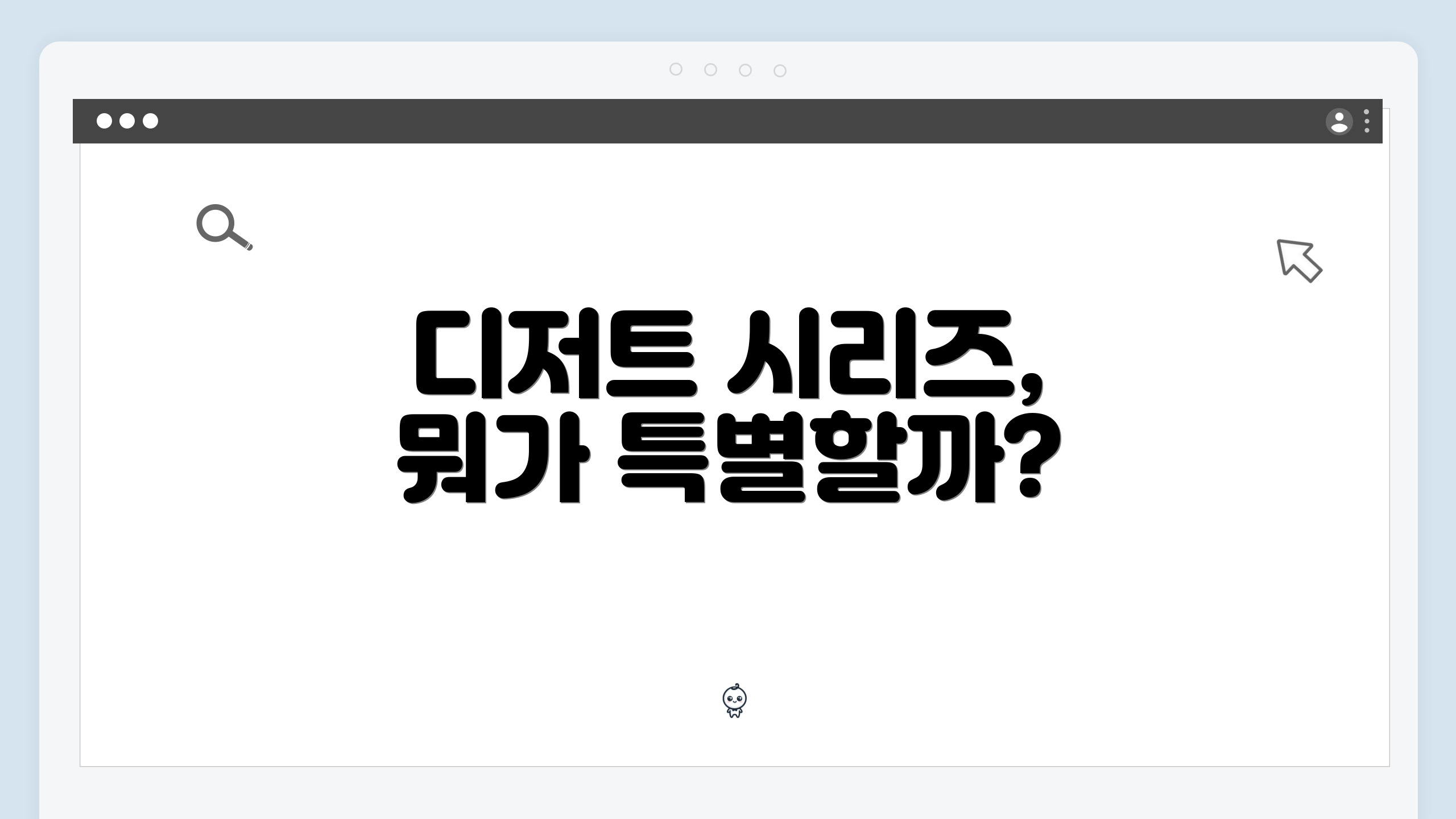 디저트 시리즈, 뭐가 특별할까?