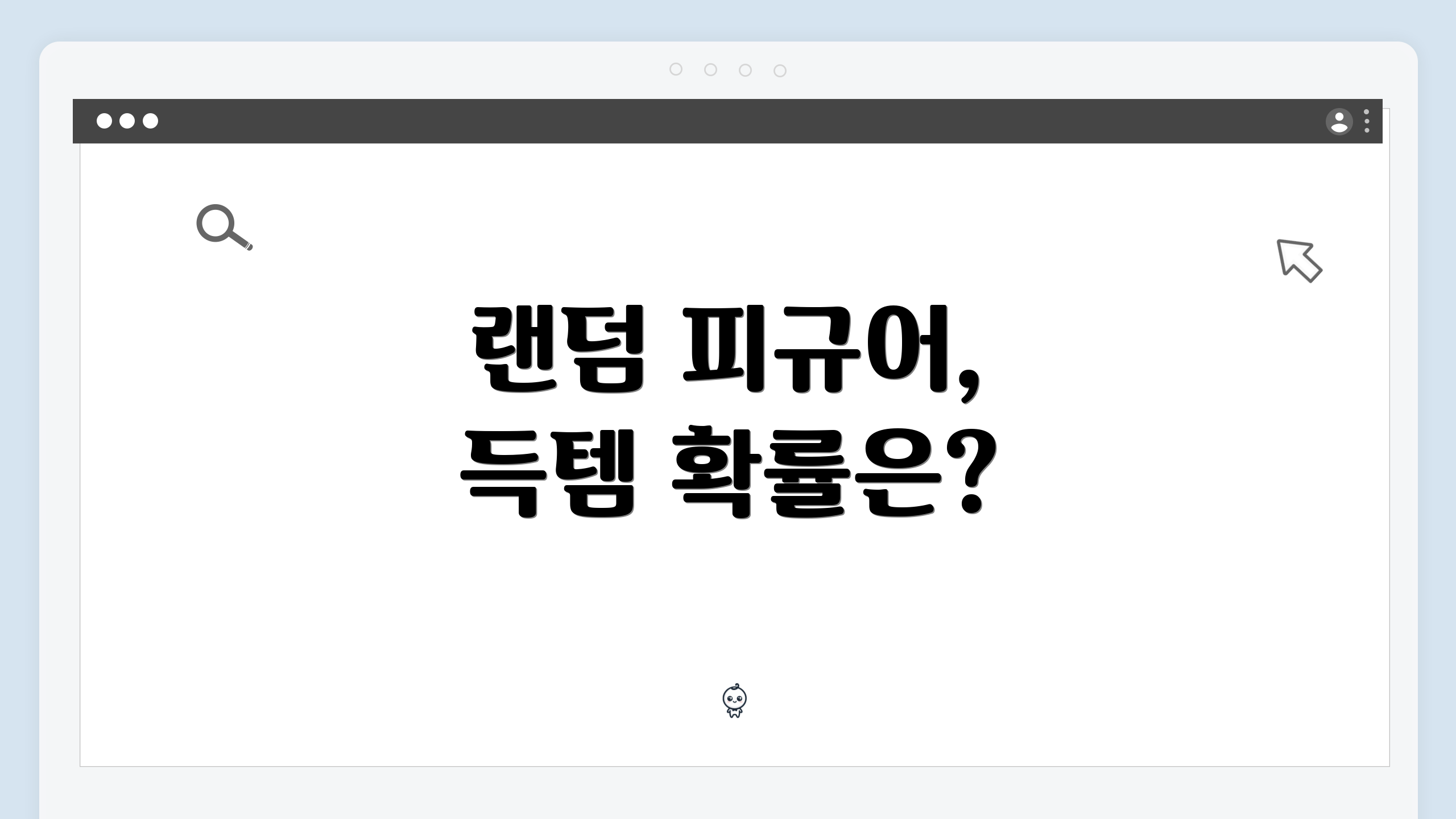 랜덤 피규어, 득템 확률은?