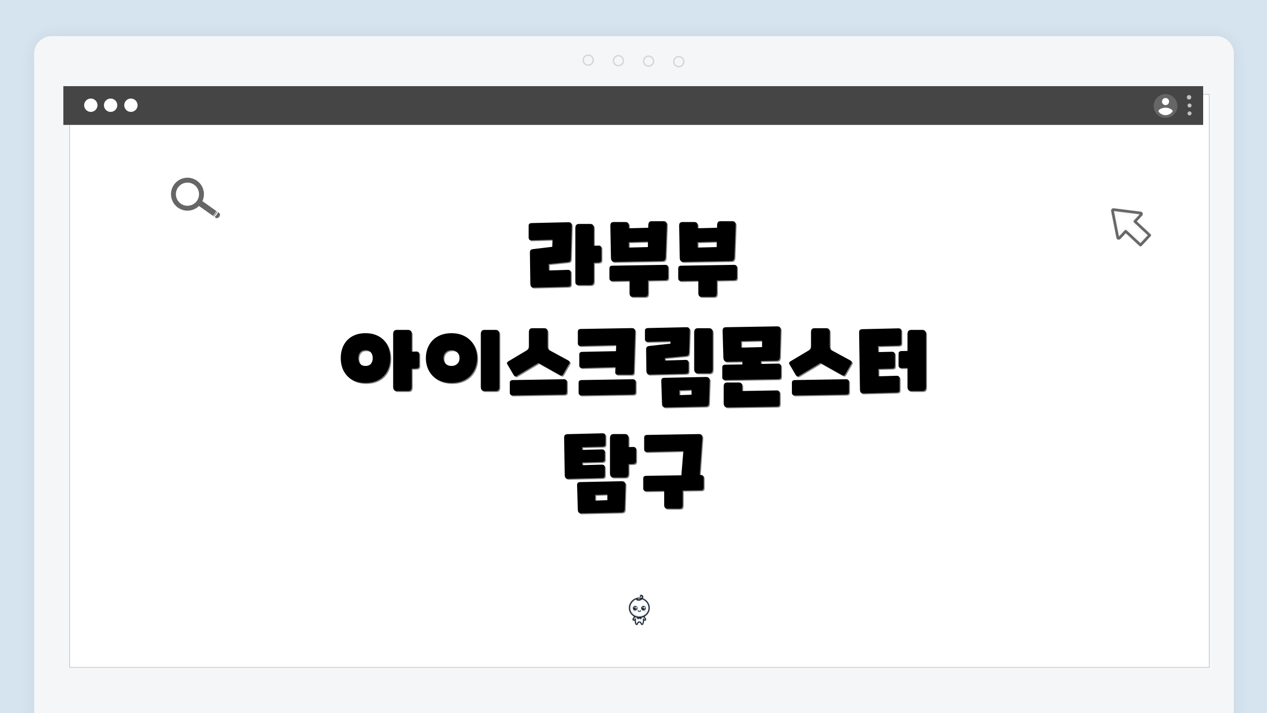 라부부 아이스크림몬스터 탐구