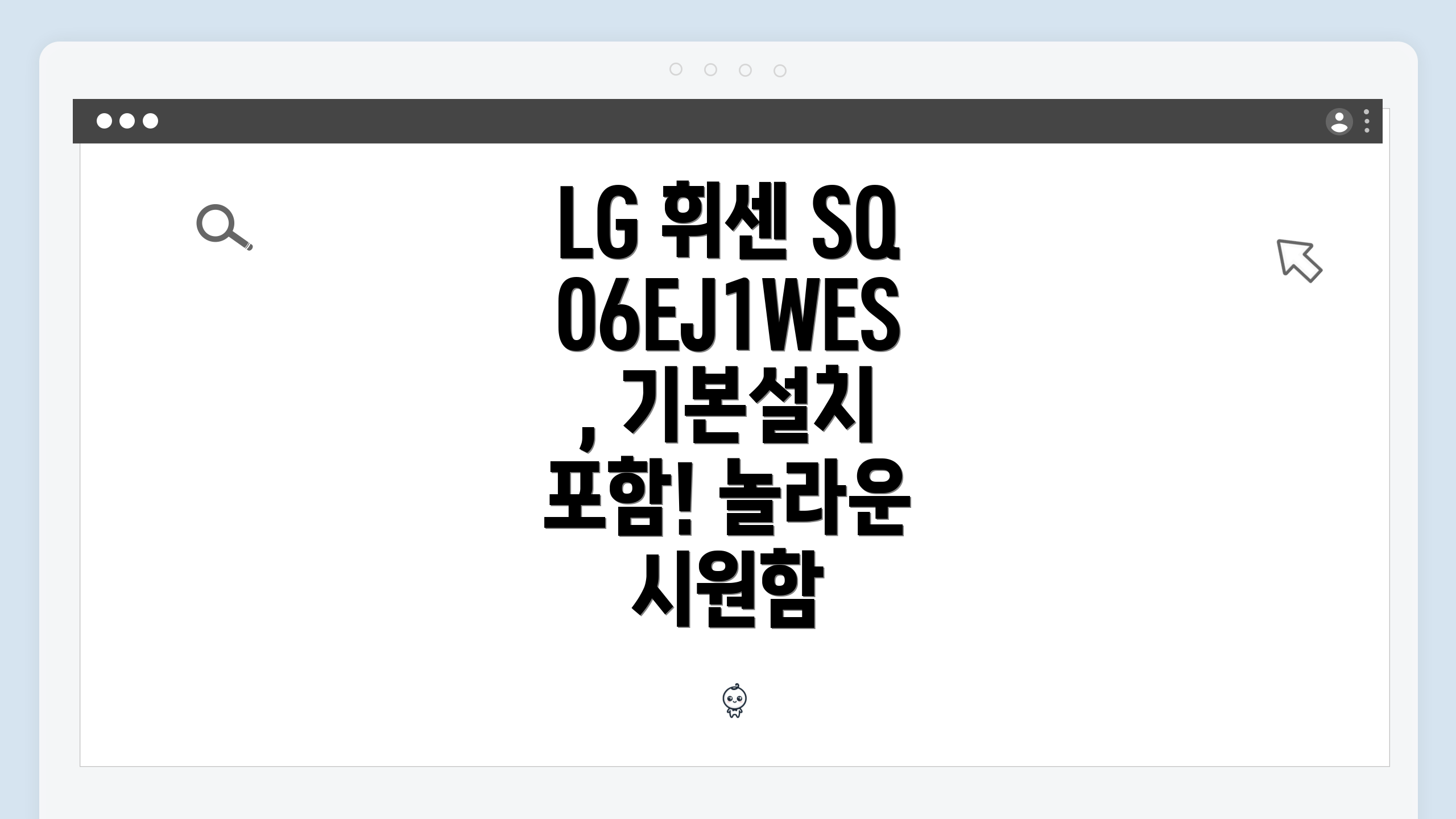 LG 휘센 SQ06EJ1WES, 기본설치 포함! 놀라운 시원함