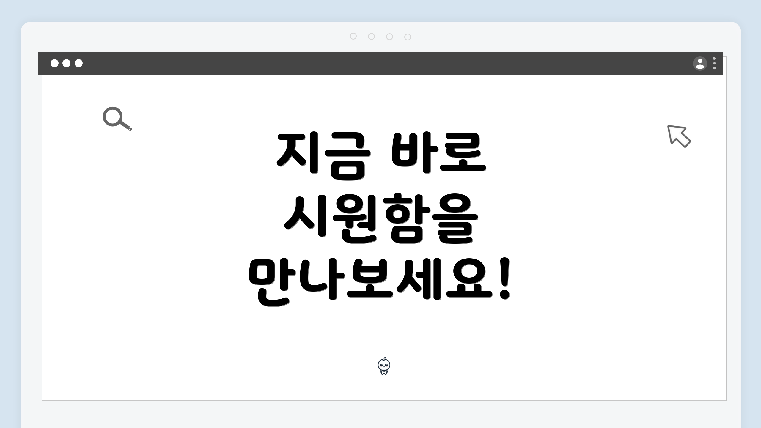 지금 바로 시원함을 만나보세요!