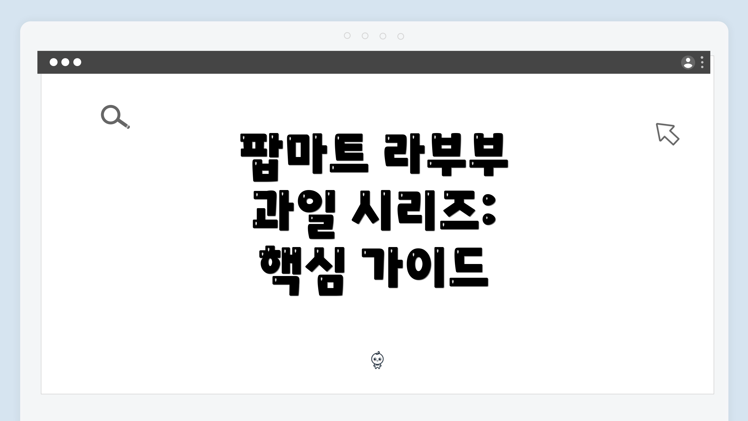 팝마트 라부부 과일 시리즈: 완벽 가이드