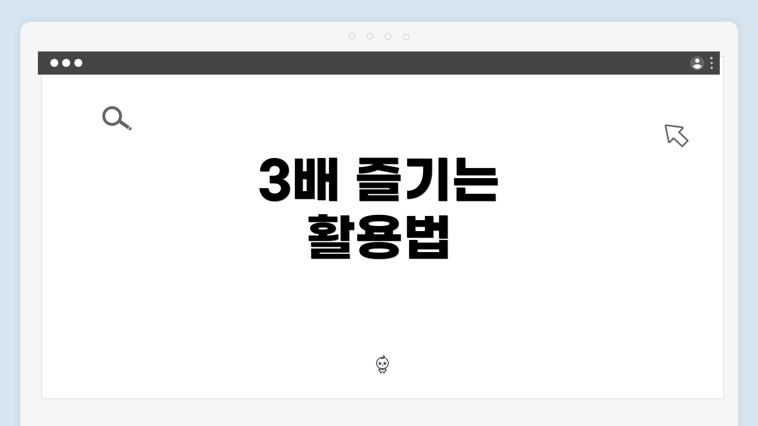 3배 즐기는 활용법