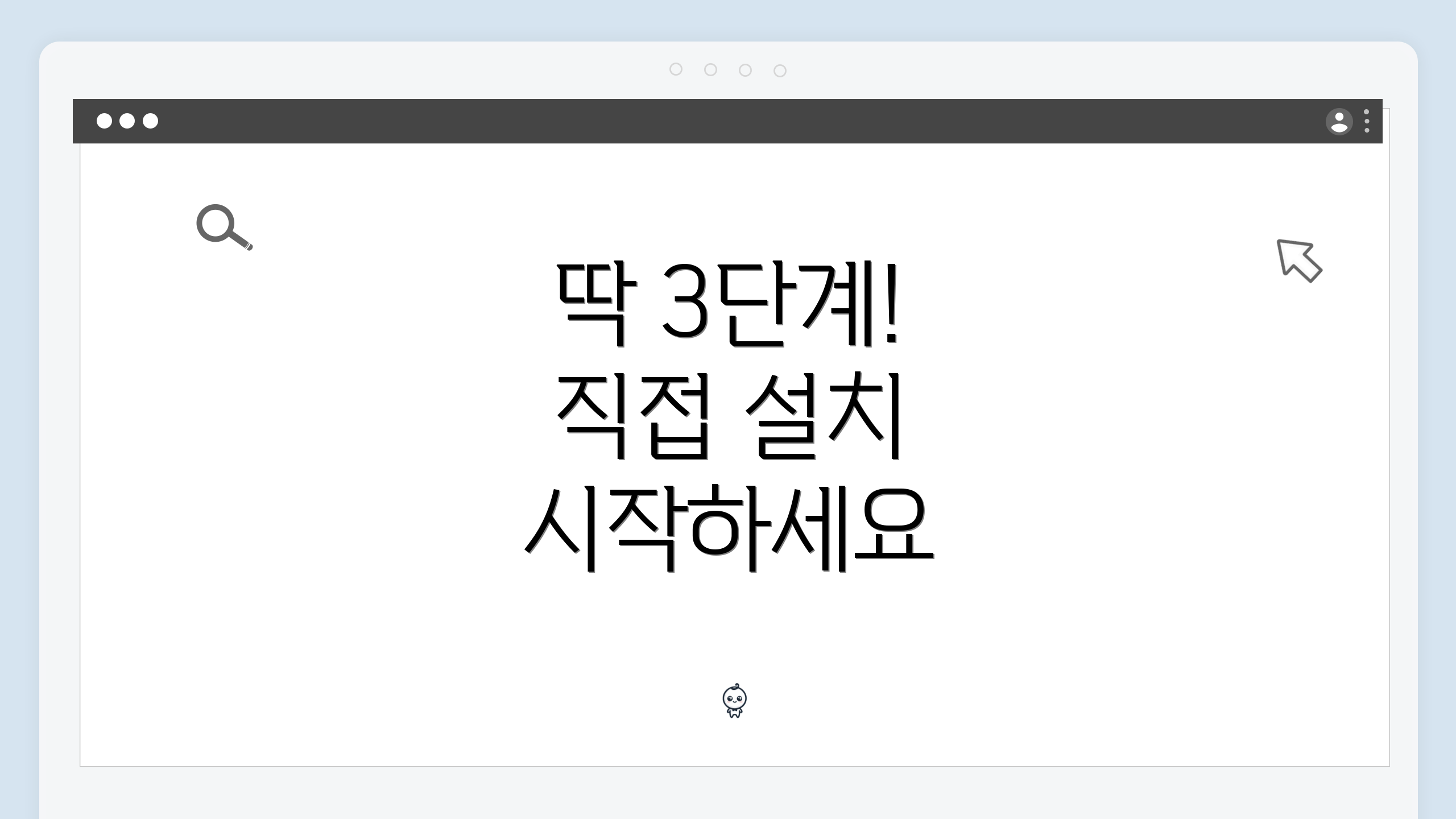 딱 3단계! 직접 설치 시작하세요
