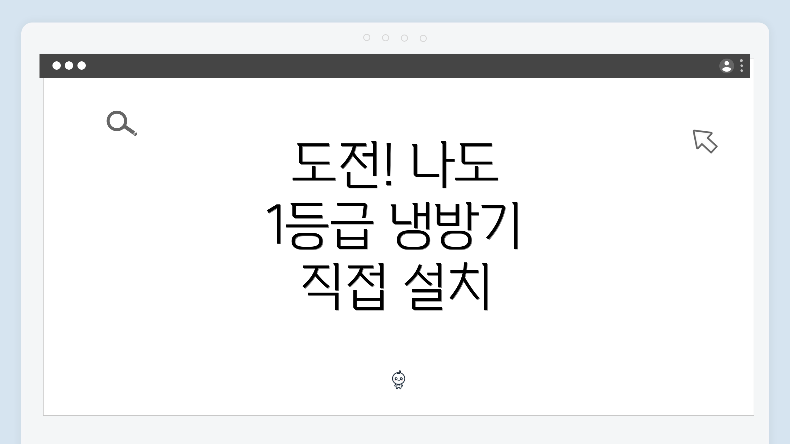 도전! 나도 1등급 냉방기 직접 설치