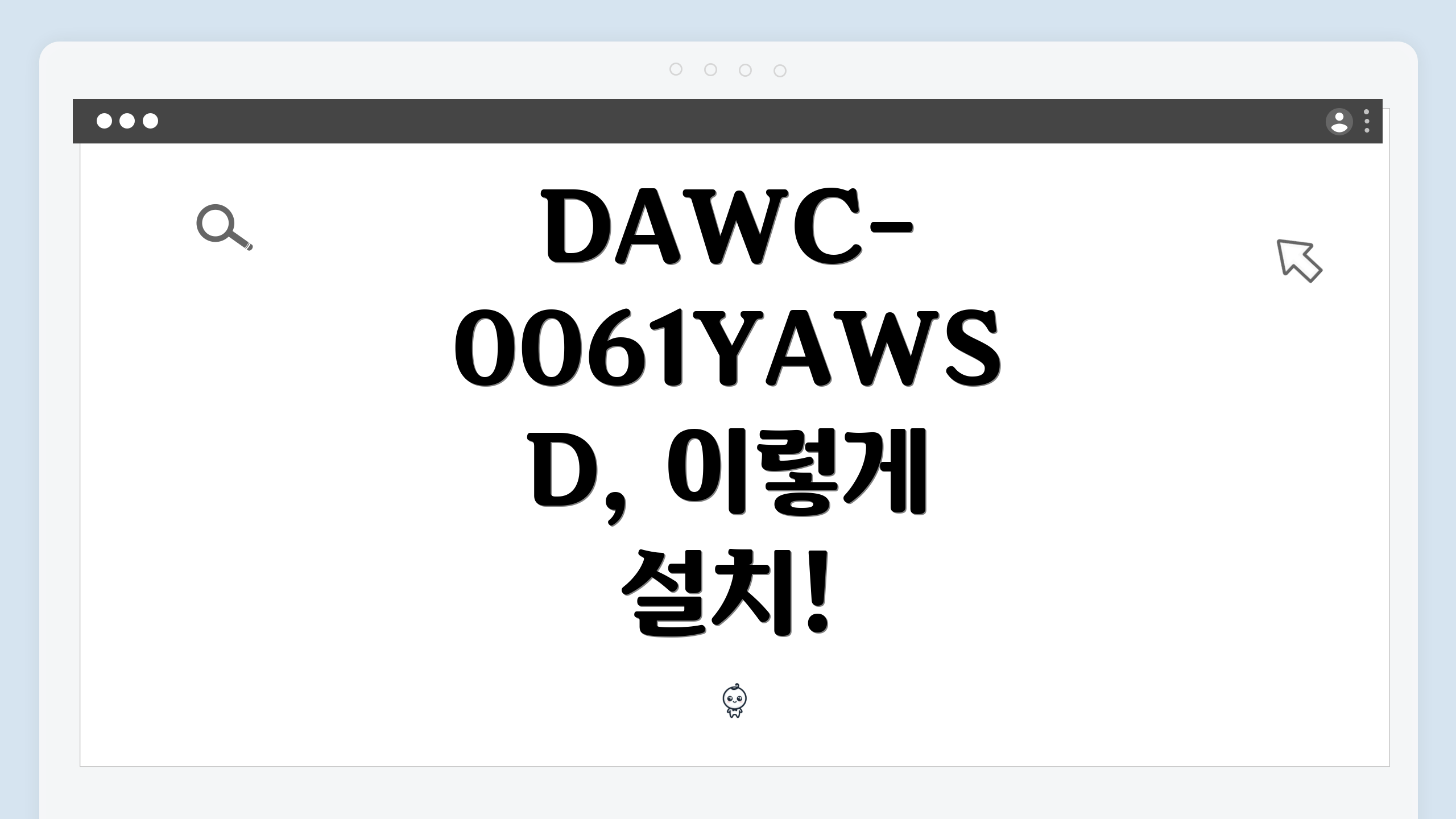 DAWC-0061YAWSD, 이렇게 설치!