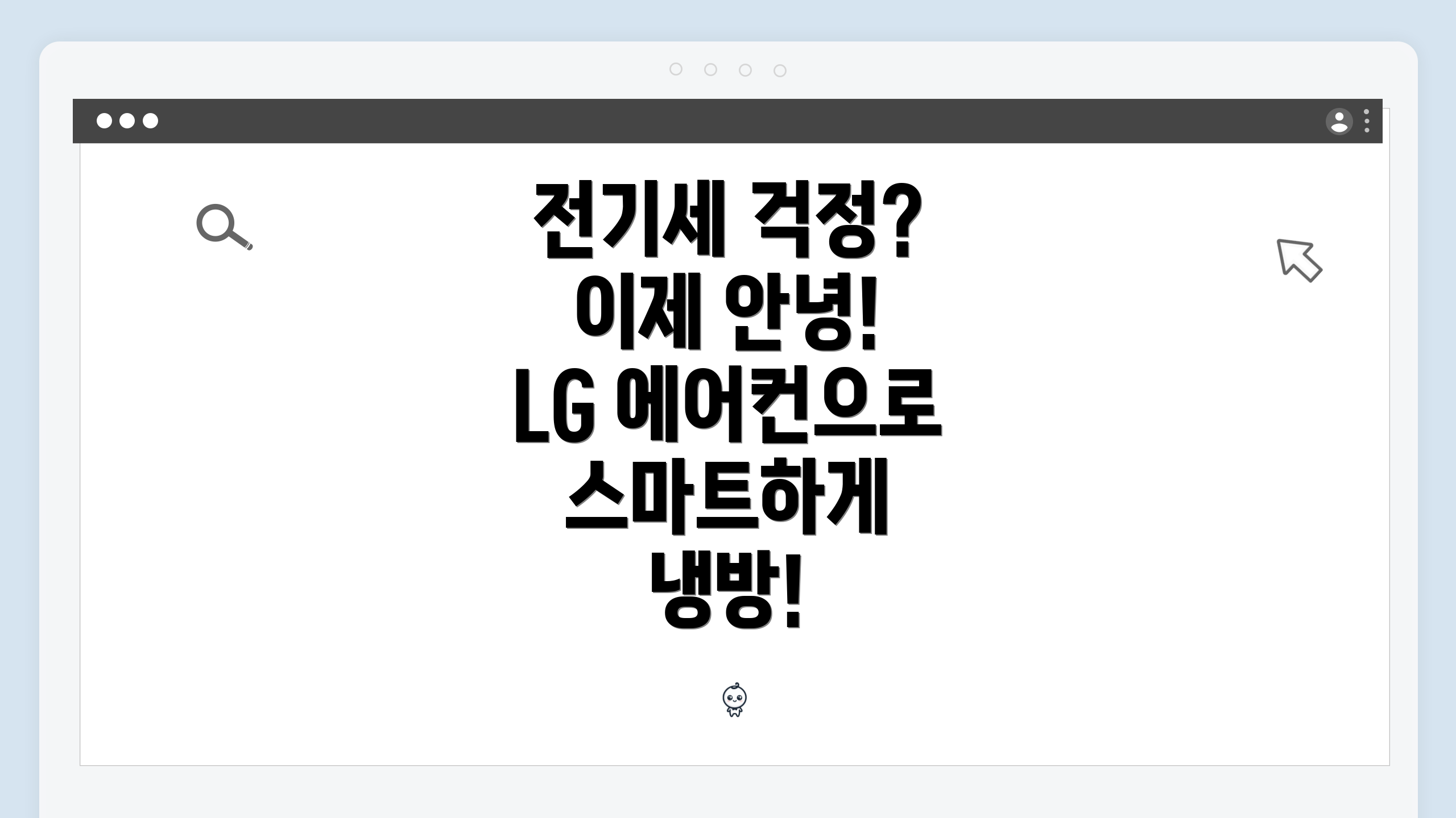 전기세 걱정? 이제 안녕! LG 에어컨으로 스마트하게 냉방!