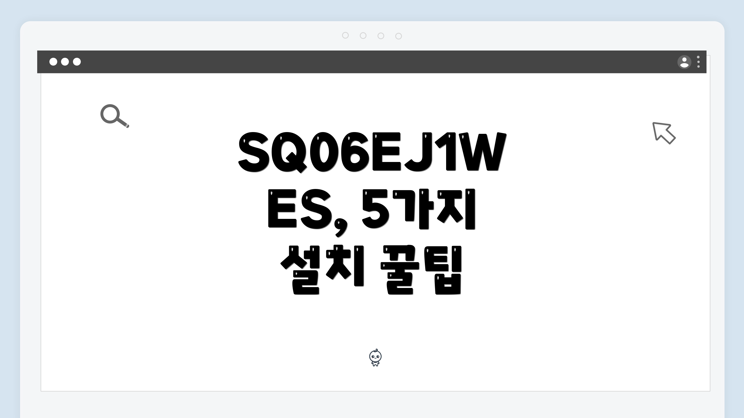 SQ06EJ1WES, 5가지 설치 꿀팁