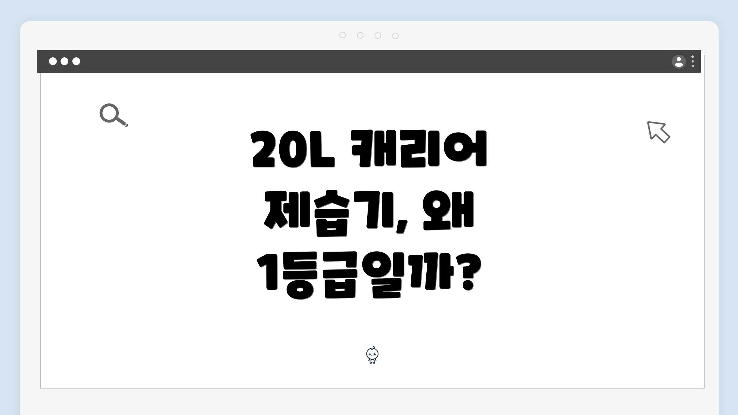 20L 캐리어 제습기, 왜 1등급일까?