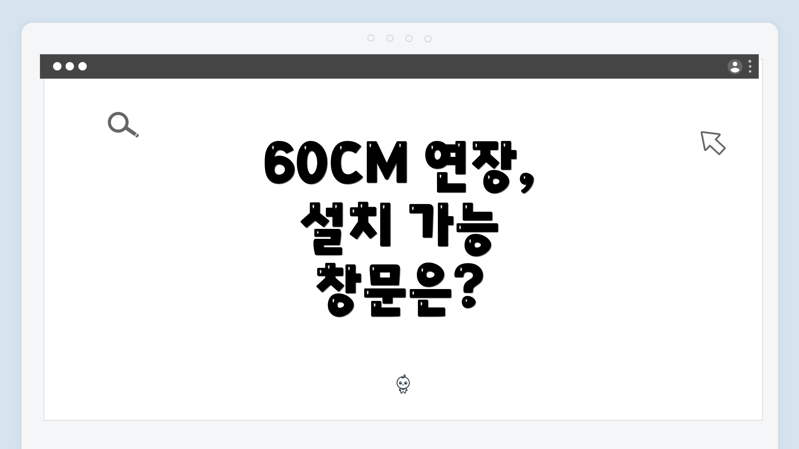 60CM 연장, 설치 가능 창문은?