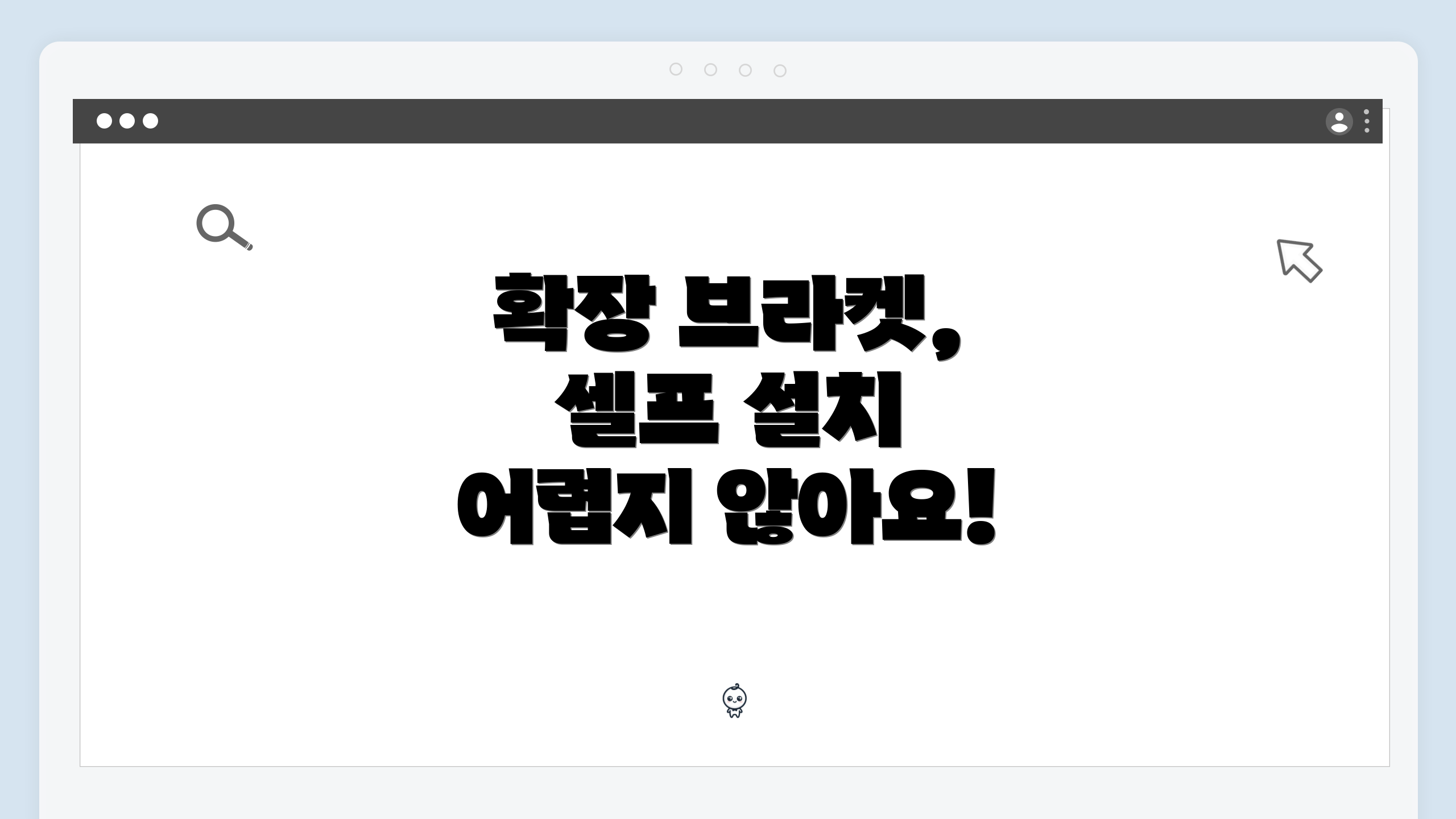 확장 브라켓, 셀프 설치 어렵지 않아요!