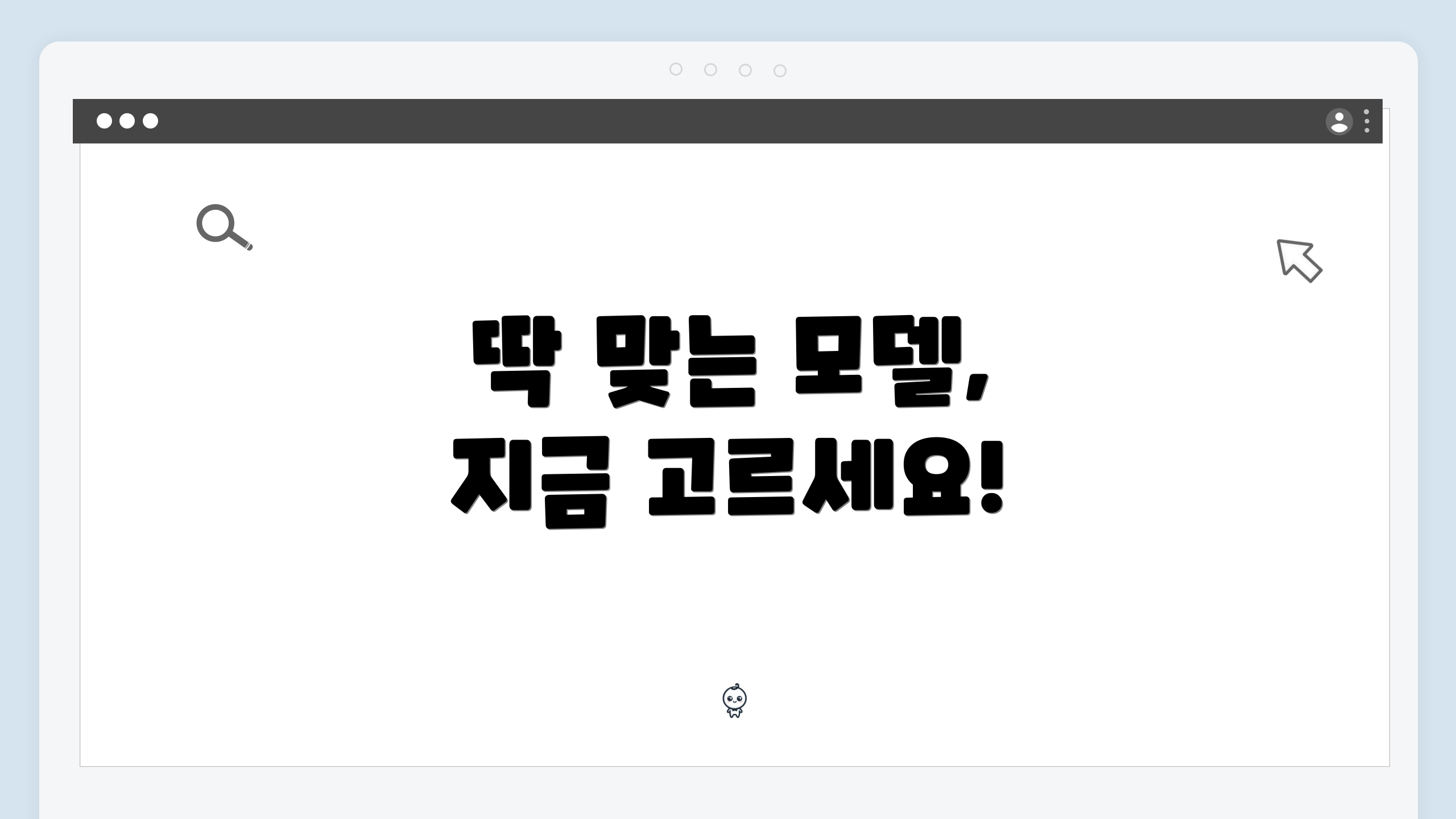 딱 맞는 모델, 지금 고르세요!