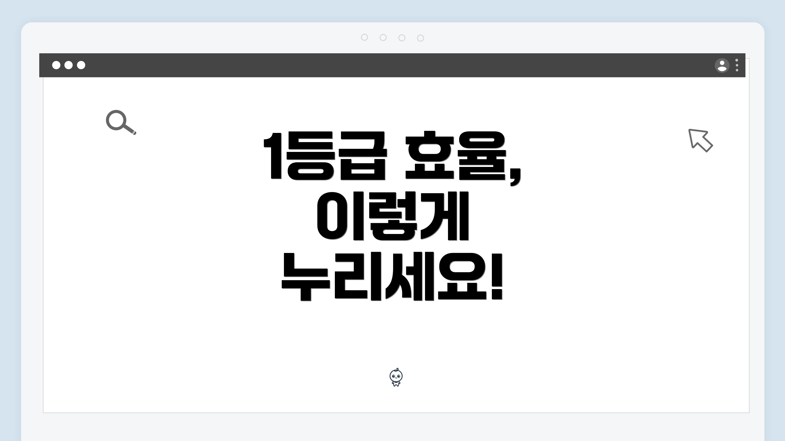 1등급 효율, 이렇게 누리세요!