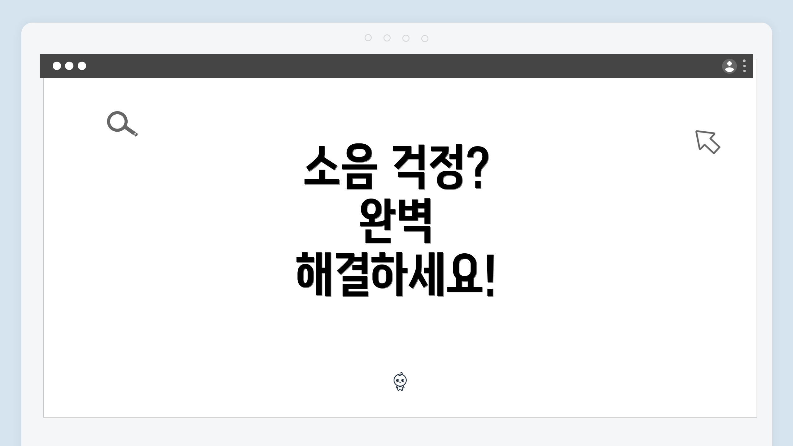 소음 걱정? 완벽 해결하세요!