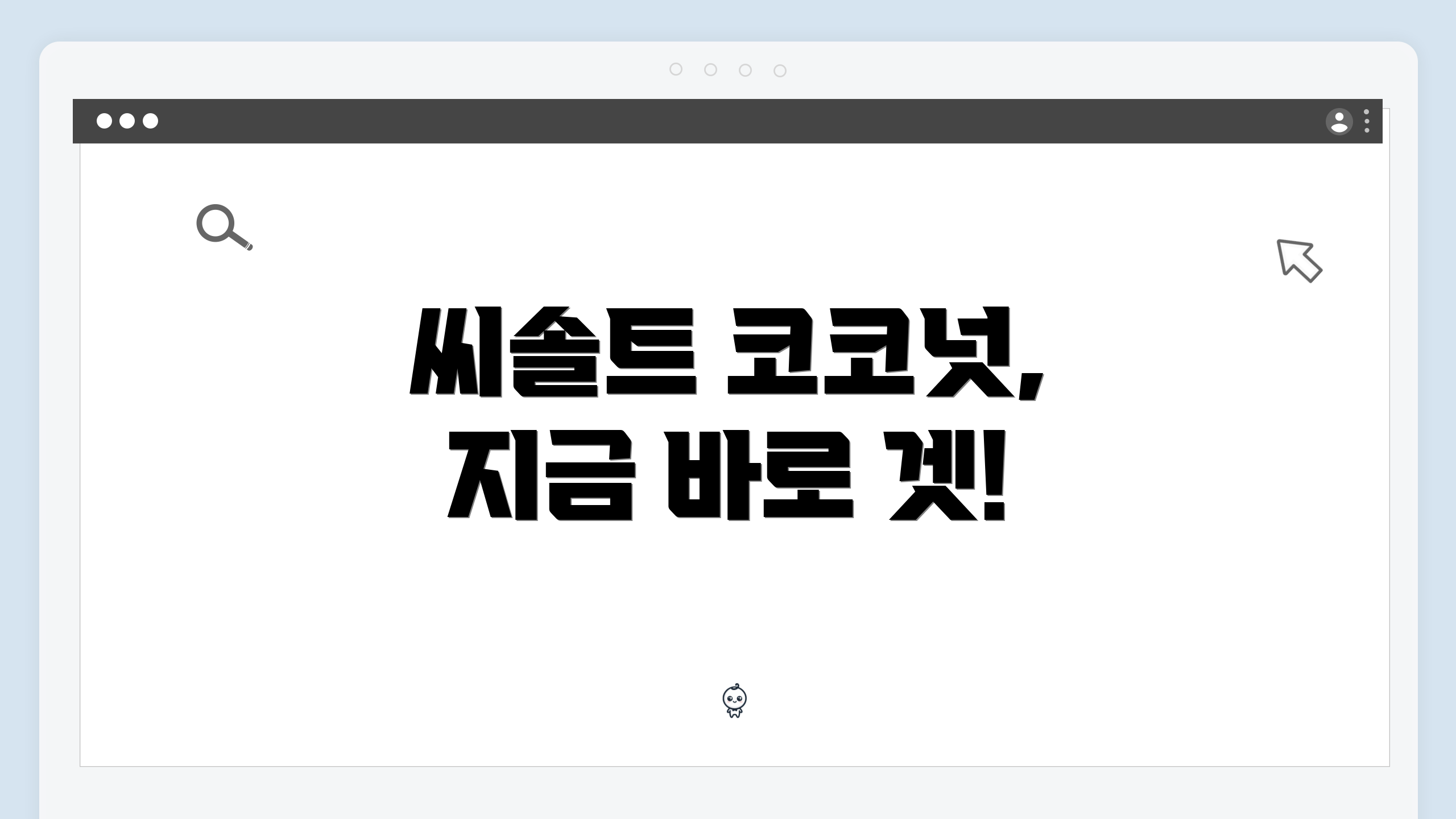 씨솔트 코코넛, 지금 바로 겟!