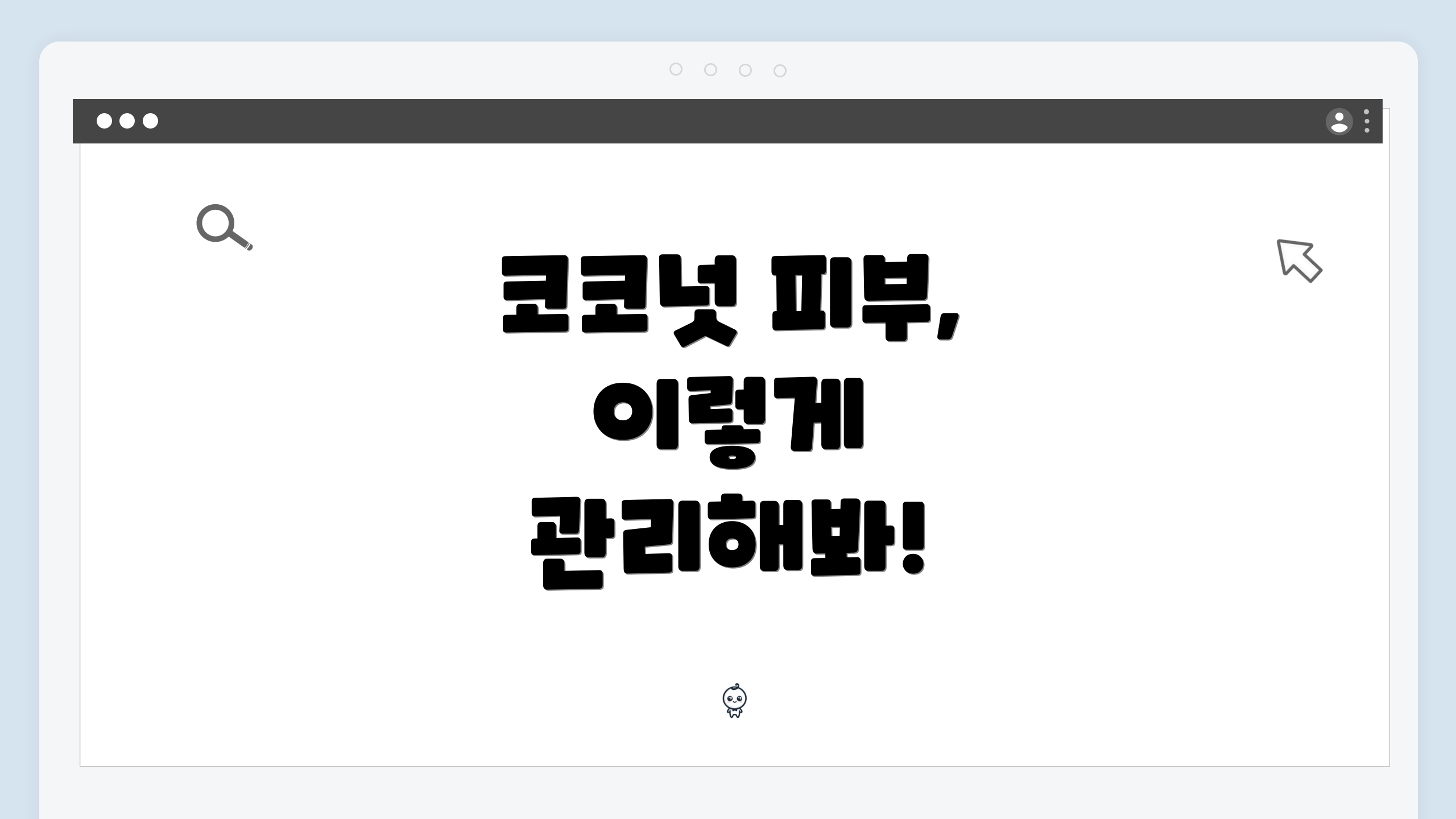 코코넛 피부, 이렇게 관리해봐!