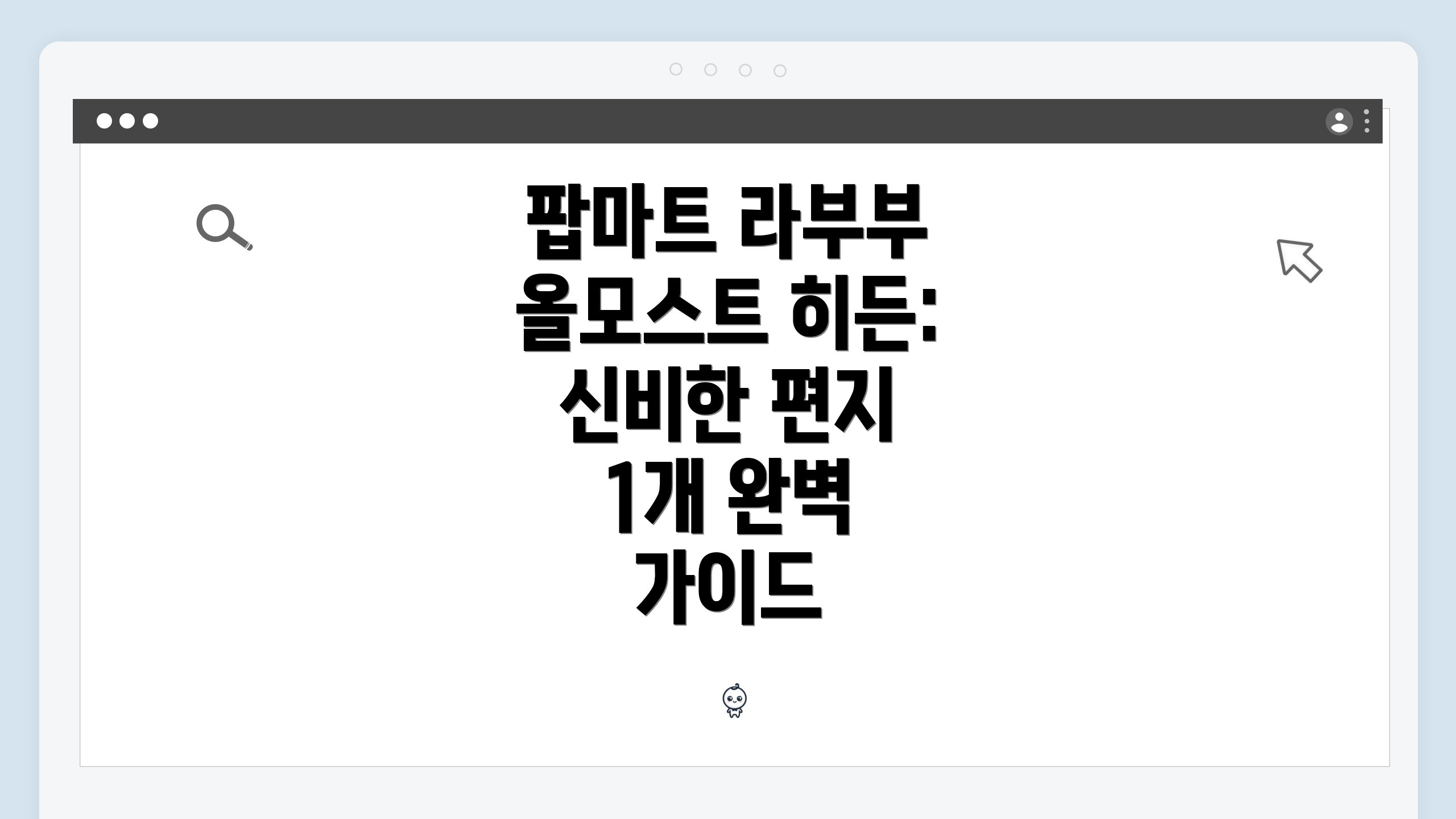 팝마트 라부부 올모스트 히든: 신비한 편지 1개 완벽 가이드