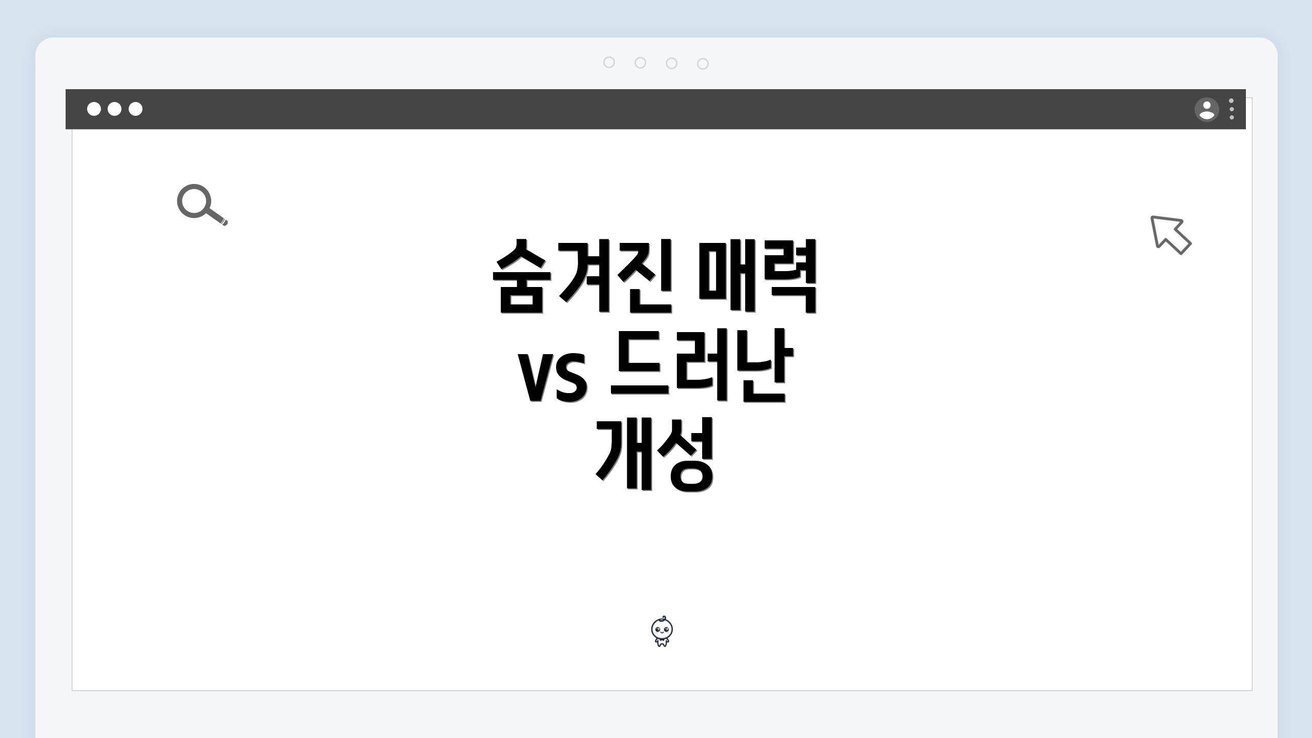 숨겨진 매력 vs 드러난 개성