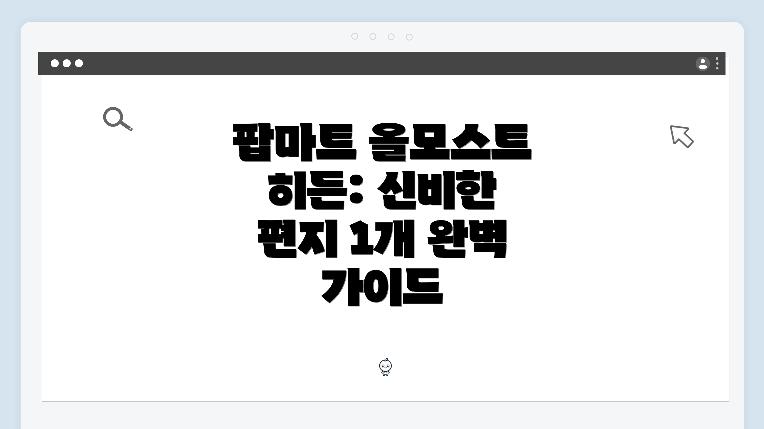 팝마트 올모스트 히든: 신비한 편지 1개 완벽 가이드