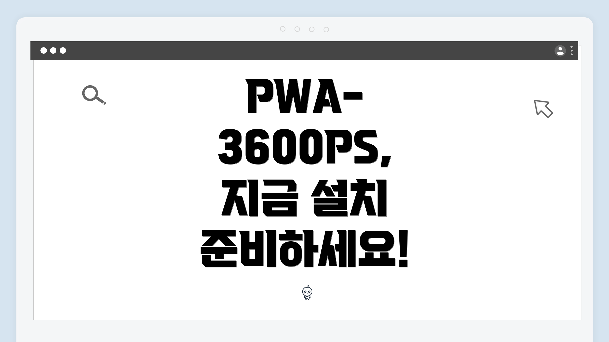 PWA-3600PS, 지금 설치 준비하세요!