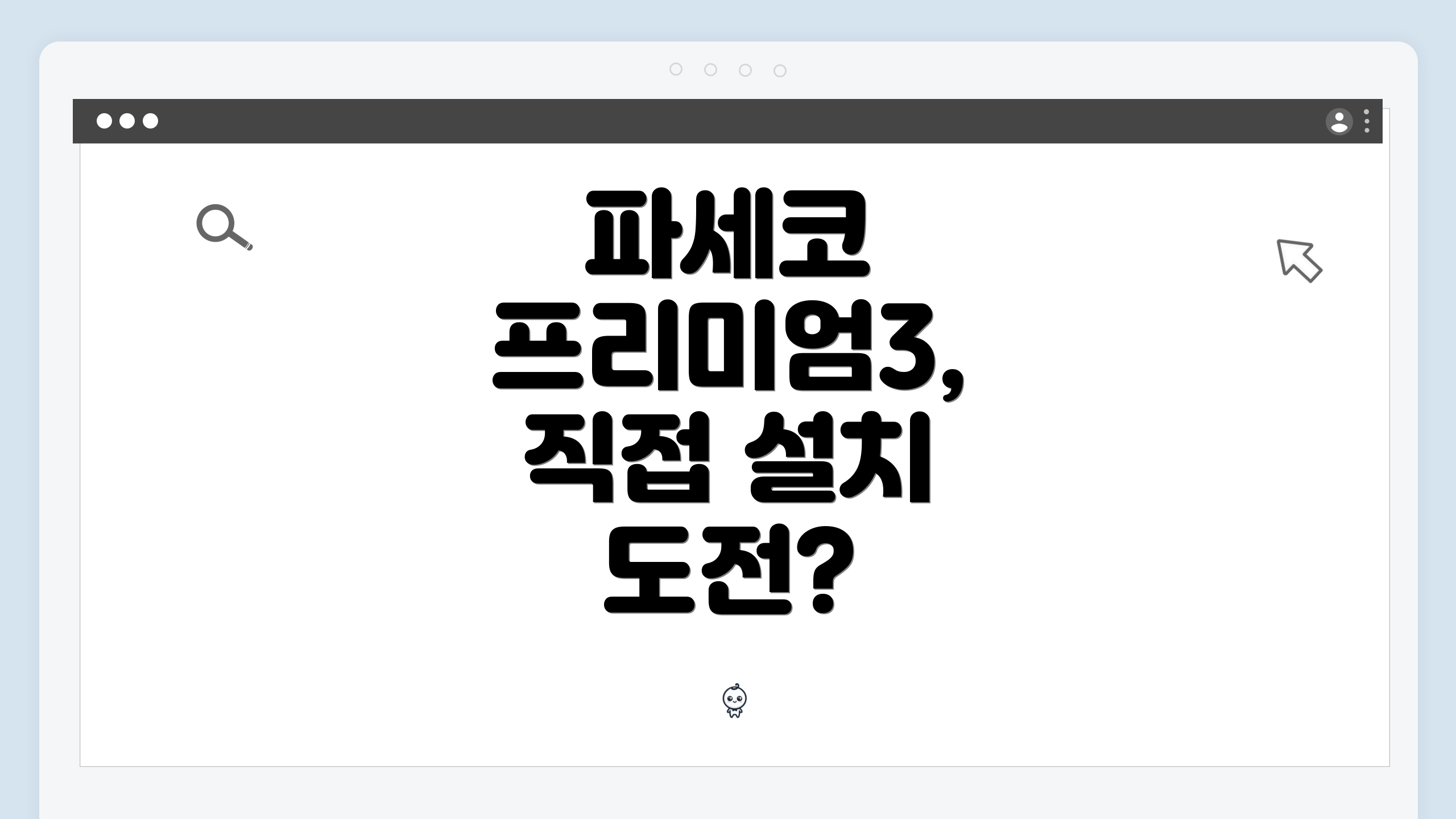파세코 프리미엄3, 직접 설치 괜찮을까?