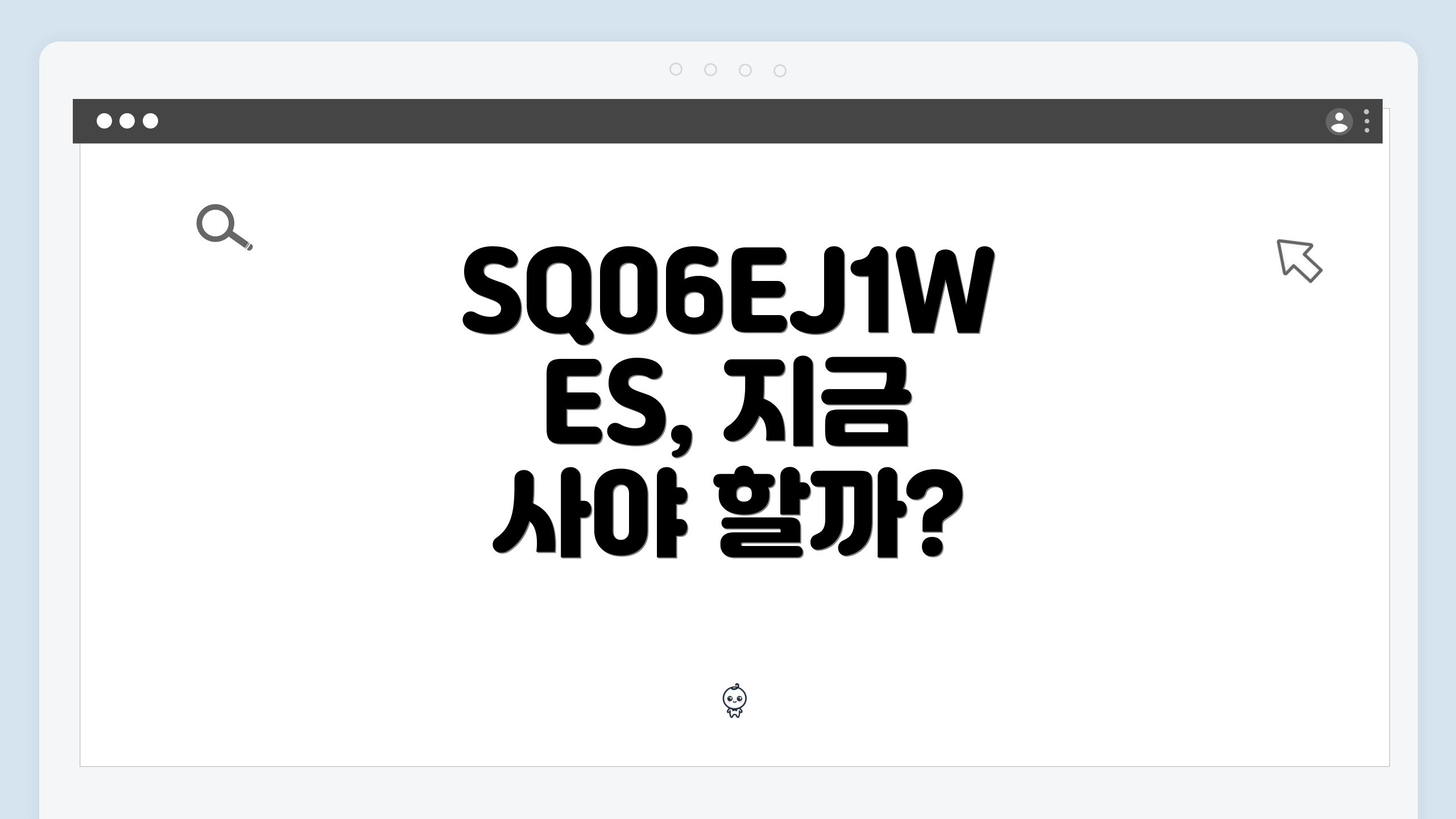 SQ06EJ1WES, 지금 사야 할까?