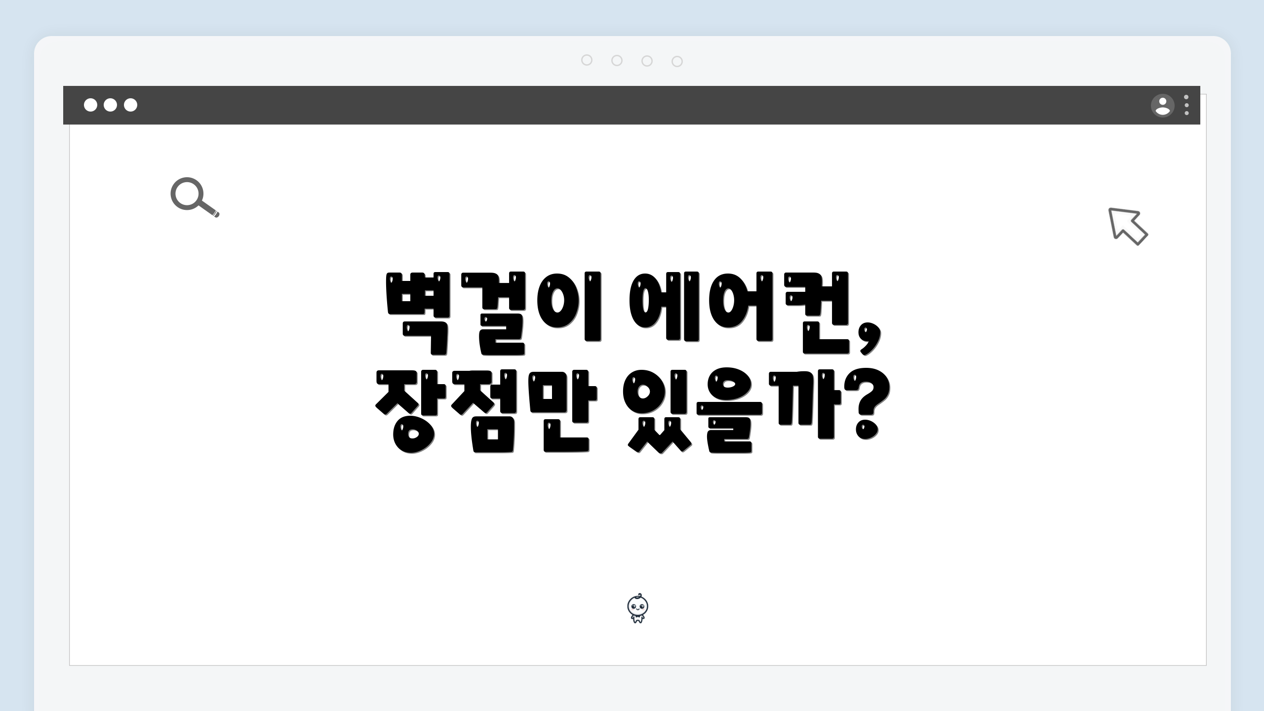 벽걸이 에어컨, 장점만 있을까?