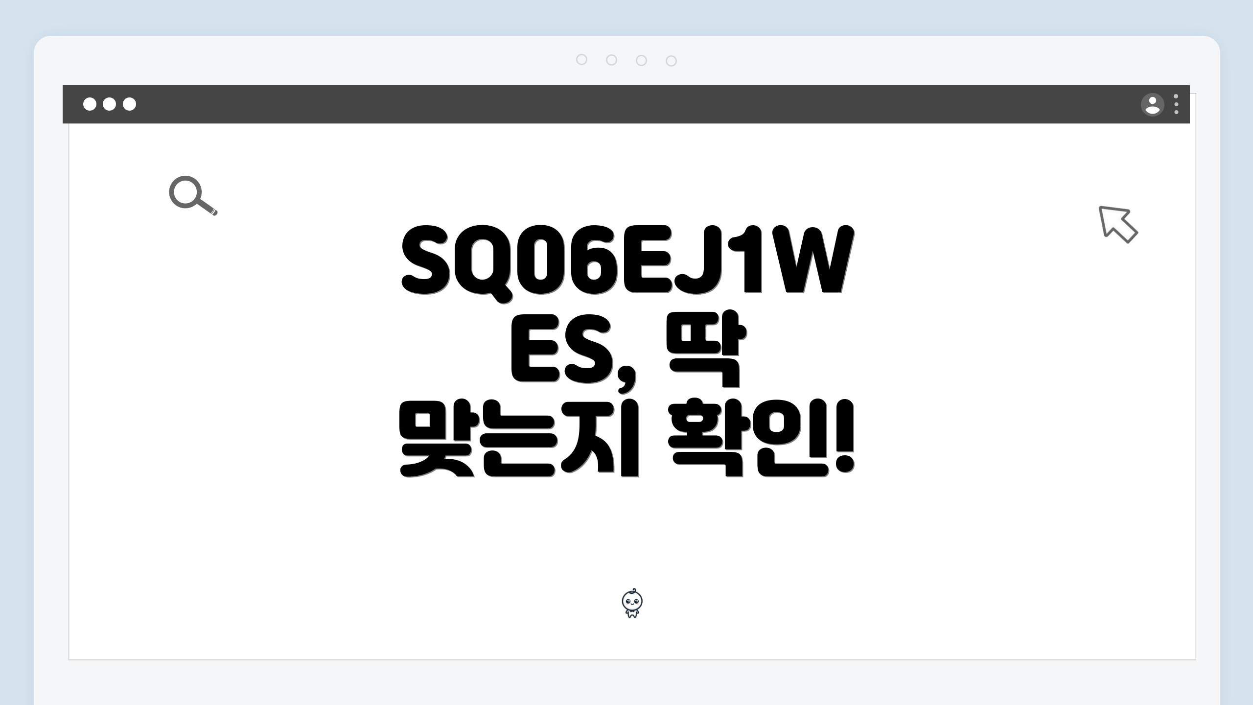 SQ06EJ1WES, 딱 맞는지 확인!