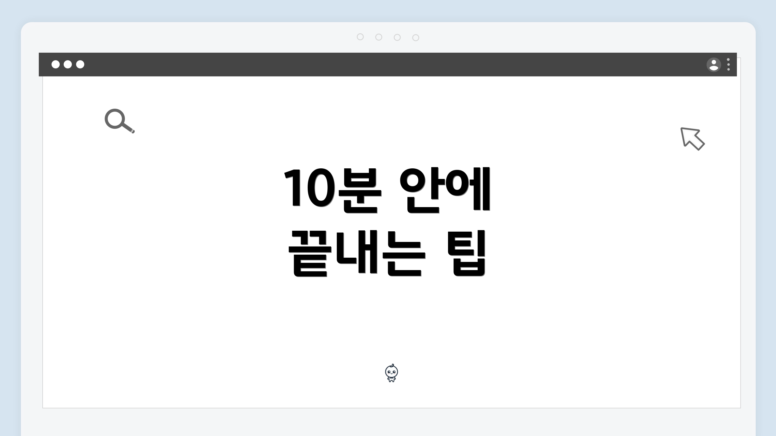 10분 안에 끝내는 팁