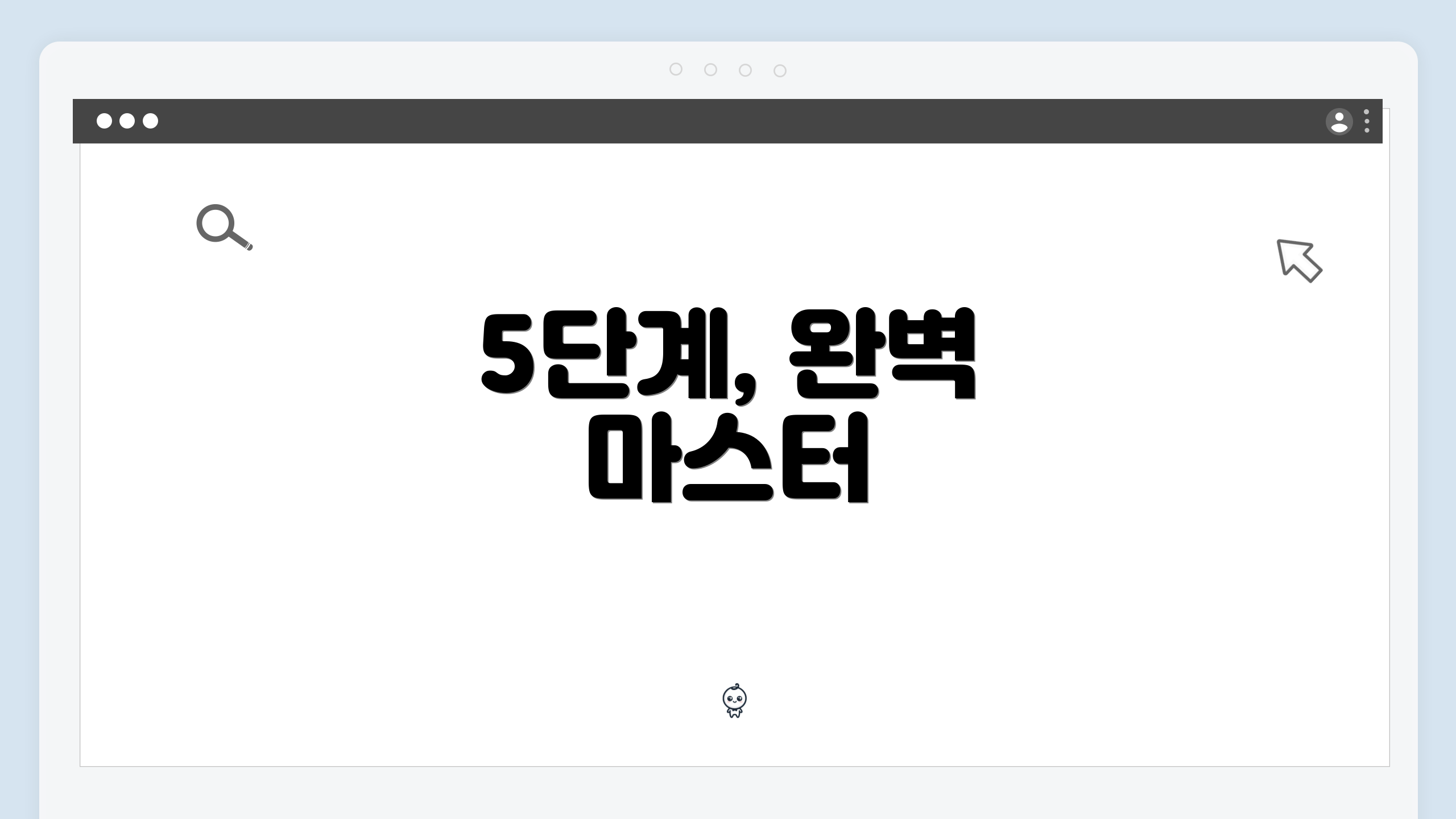 5단계, 완벽 마스터