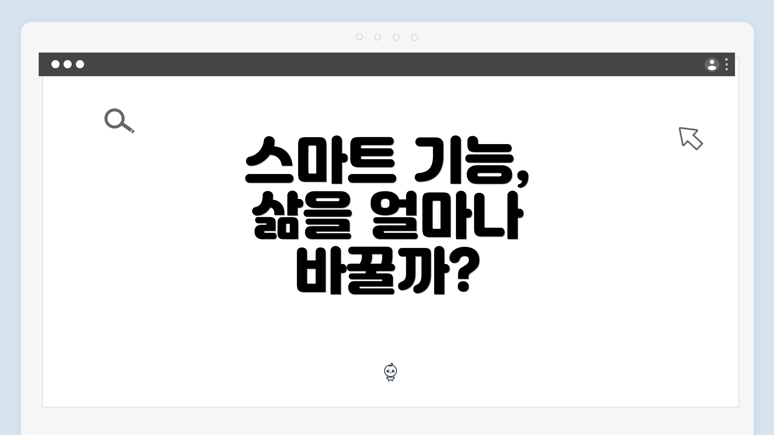 스마트 기능, 삶을 얼마나 바꿀까?