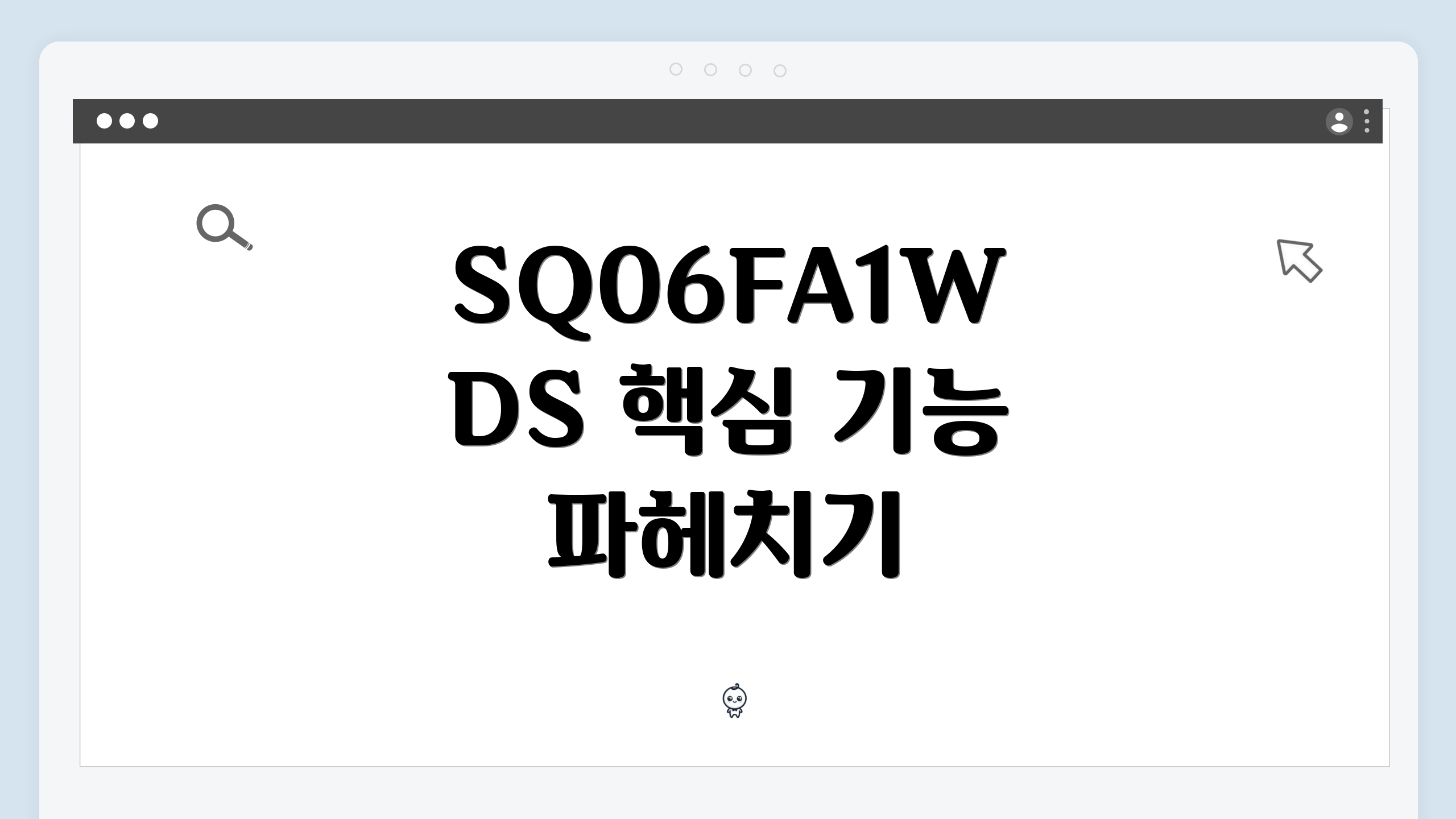 SQ06FA1WDS 핵심 기능 파헤치기