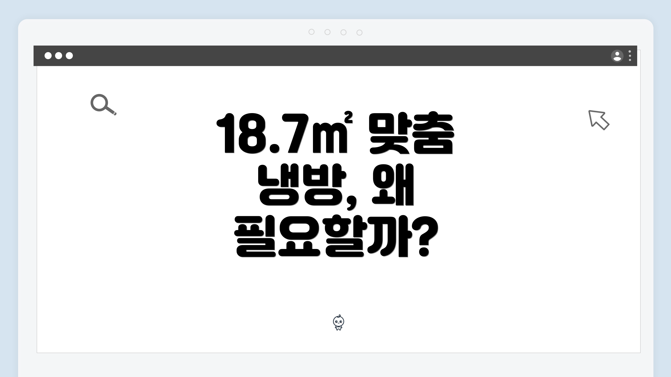18.7㎡ 맞춤 냉방, 왜 필요할까?