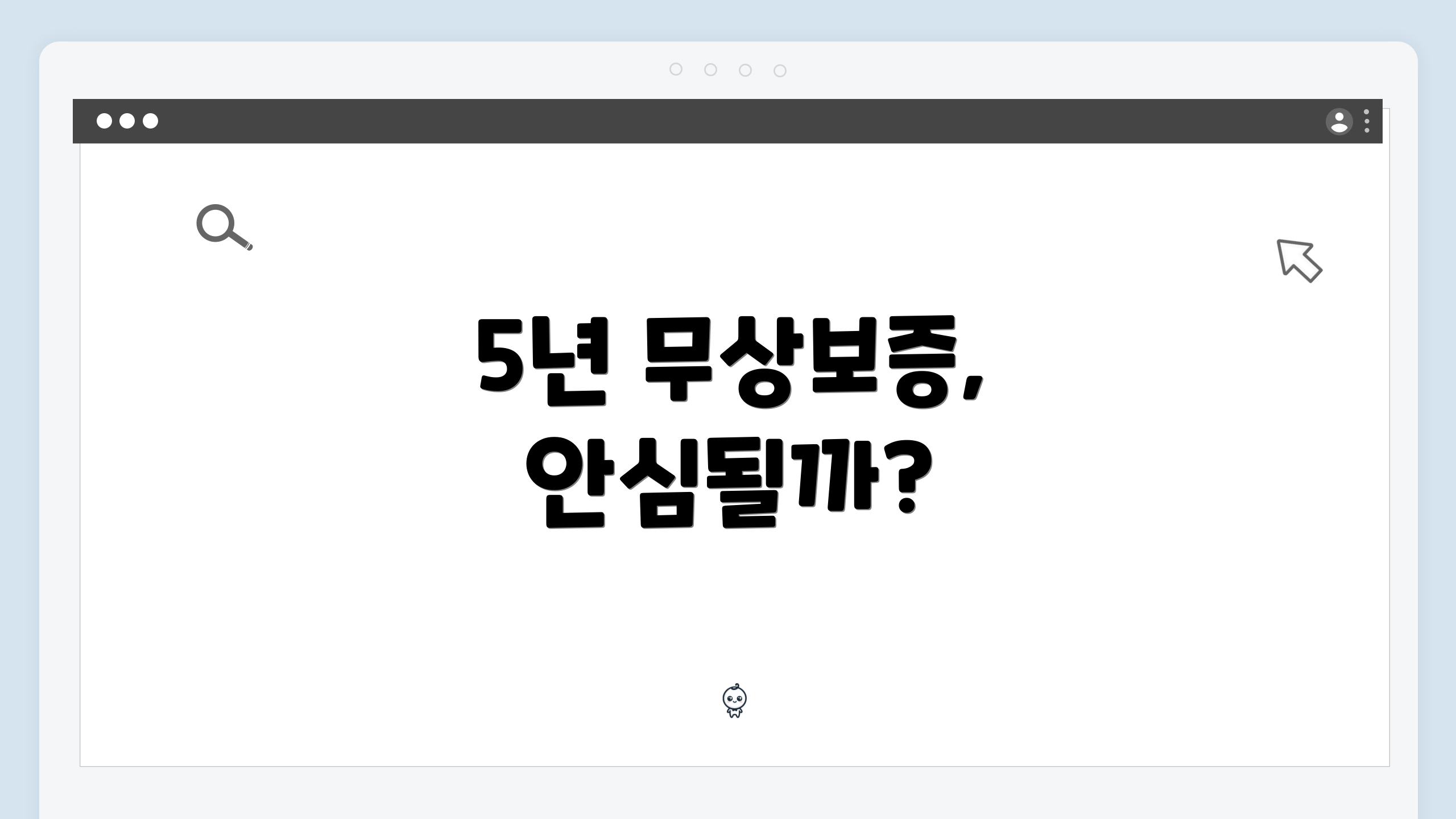5년 무상보증, 안심될까?