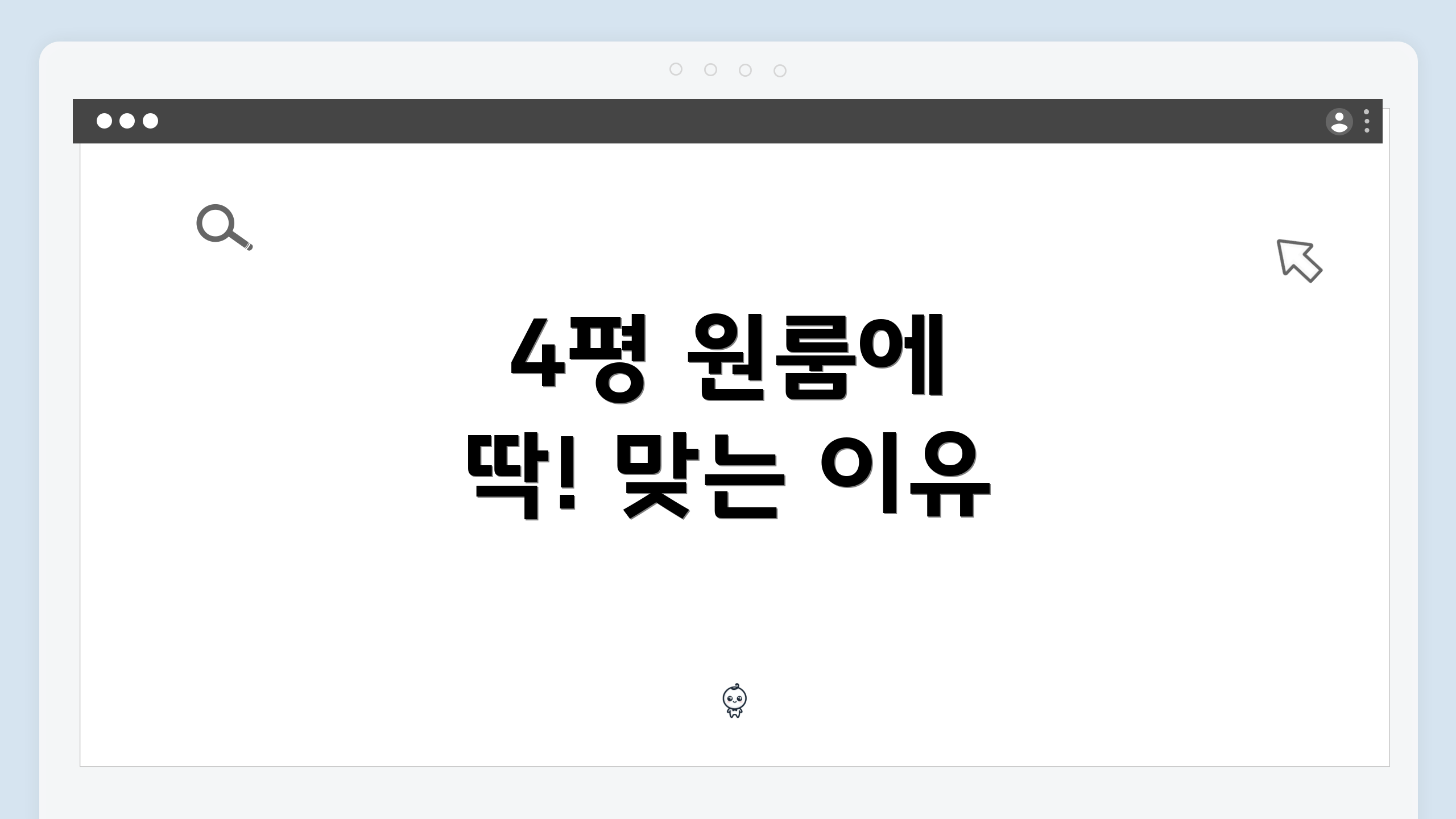 4평 원룸에 딱! 맞는 이유