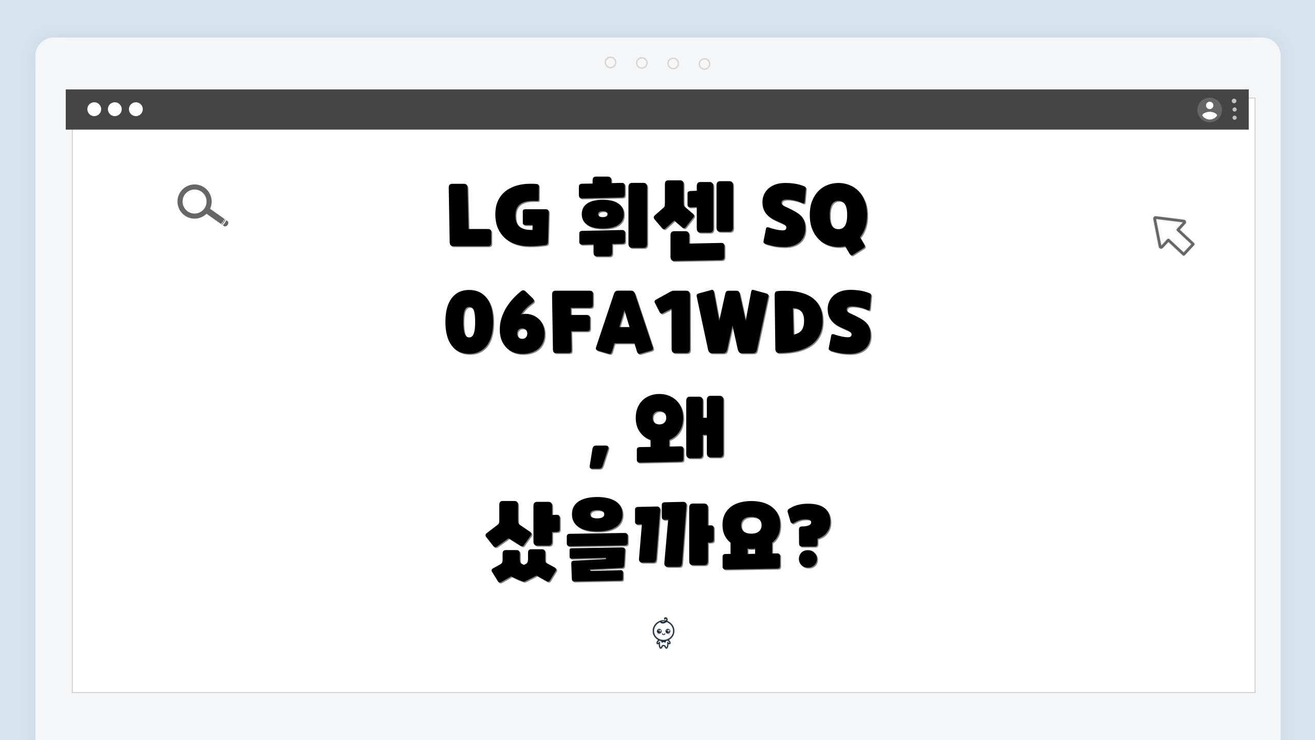 LG 휘센 SQ06FA1WDS, 왜 샀을까요?