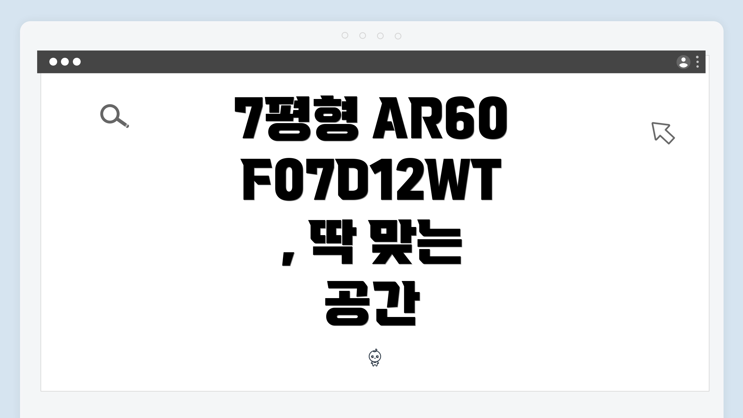7평형 AR60F07D12WT, 딱 맞는 공간